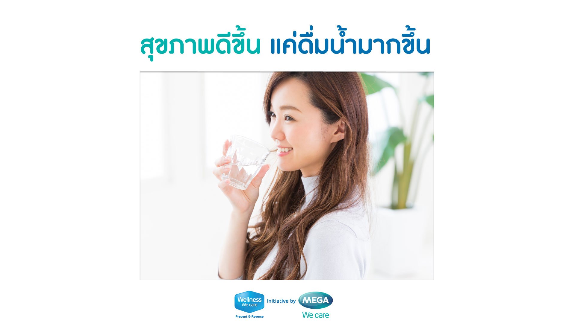 สุขภาพดีขึ้น แค่ดื่มน้ำมากขึ้น