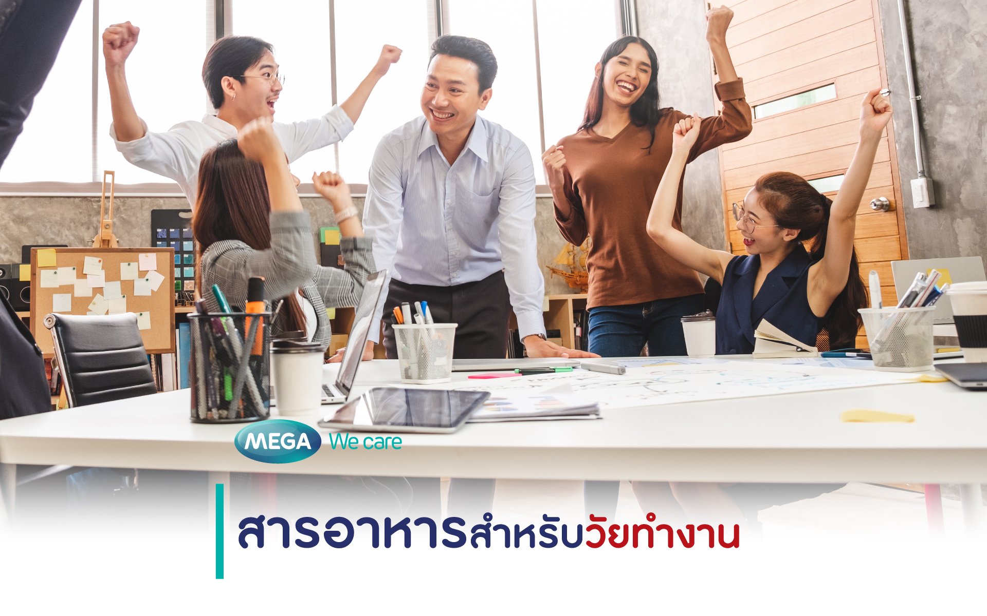 สารอาหารสำหรับวัยทำงาน 