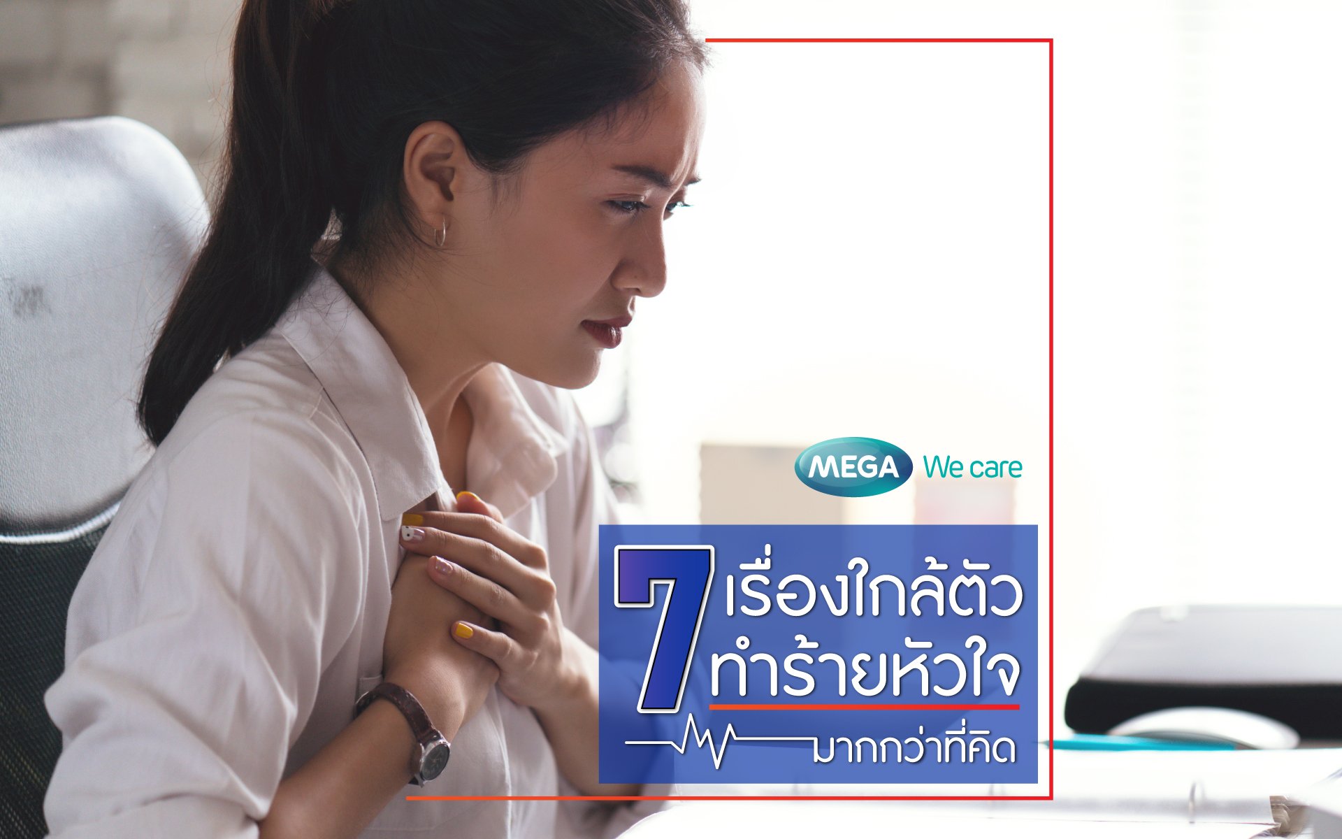 7 เรื่องใกล้ตัวทำร้ายหัวใจมากกว่าที่คิด