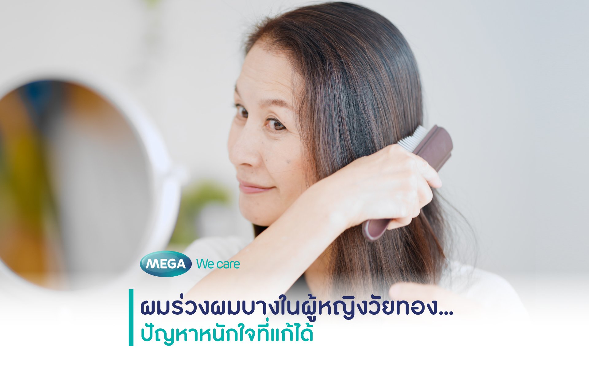 ผมร่วง ผมบาง ในวัยทอง ปัญหาหนักใจที่แก้ไขได้ - Megawecare