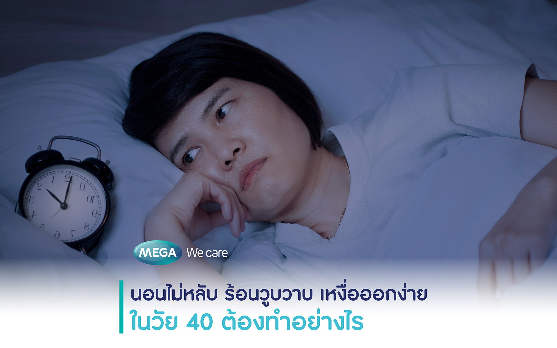 นอนไม่หลับ ร้อนวูบวาบ เหงือออกง่าย ในวัย 40 ต้องทำอย่างไร