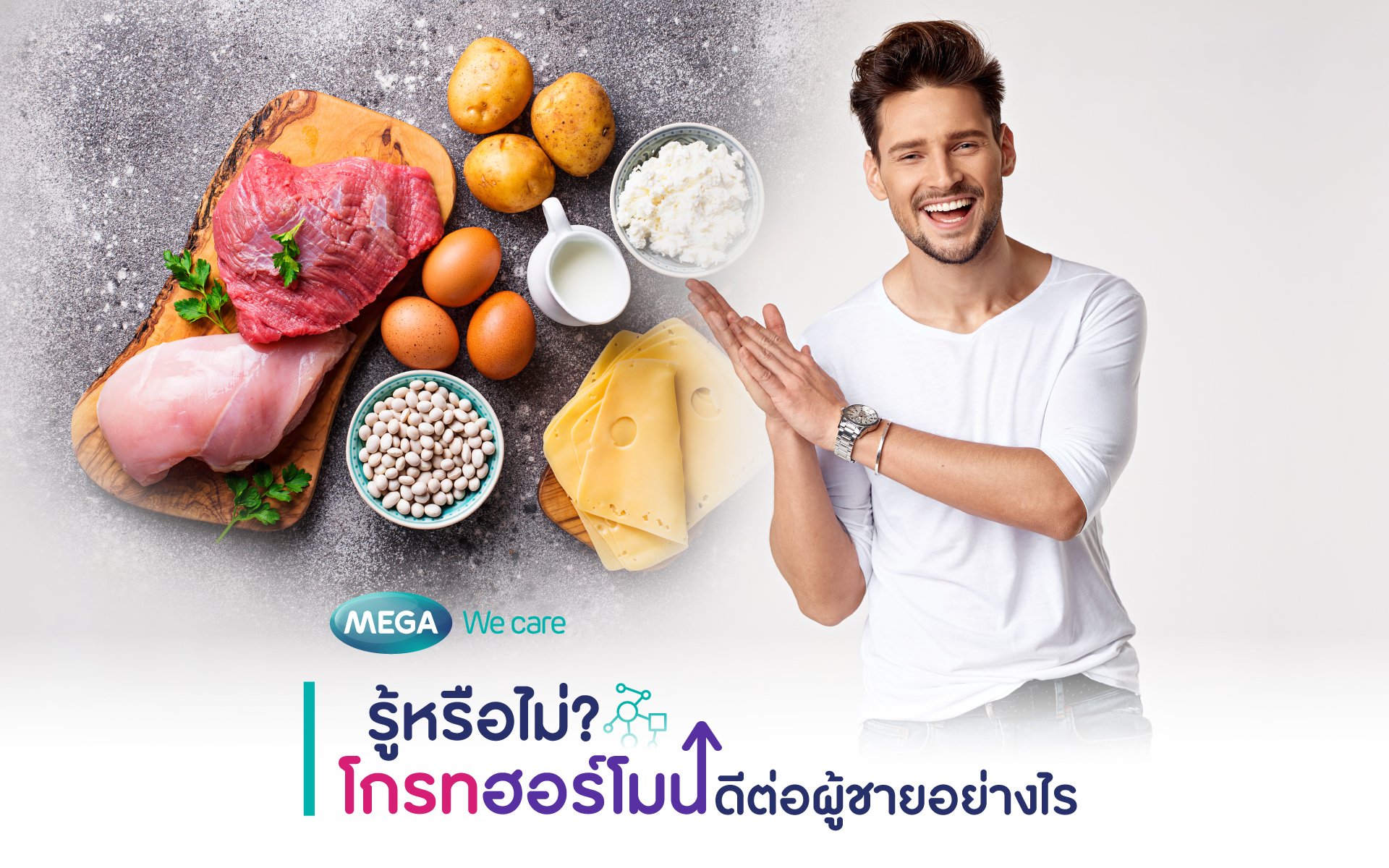 รู้หรือไม่ ?  “ โกรทฮอร์โมน ” ดีต่อผู้ชายอย่างไร
