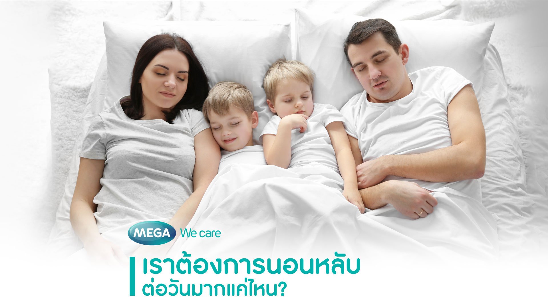 เราต้องการนอนหลับต่อวันมากแค่ไหน?