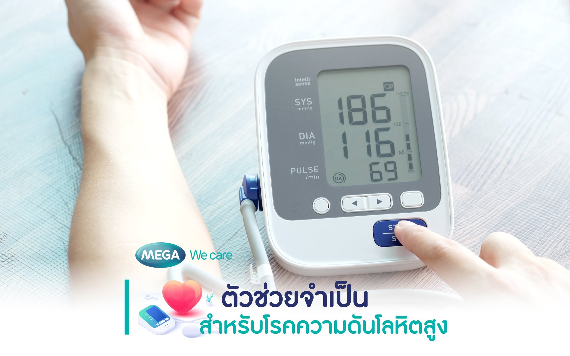 ตัวช่วยจำเป็นสำหรับโรคความดันโลหิตสูง