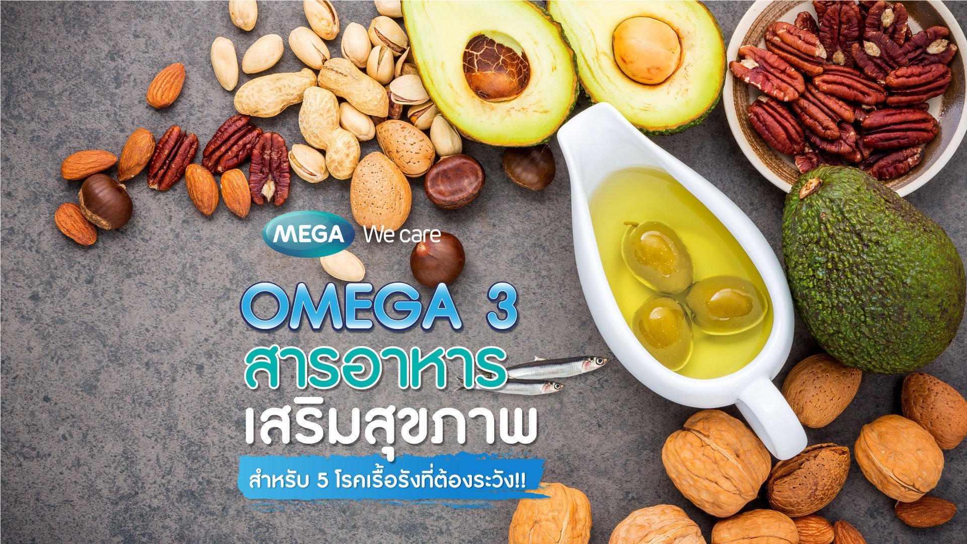 Omega-3 สารอาหารเสริมสุขภาพสำหรับ 5 โรคเรื้อรัง ที่ต้องระวัง!!