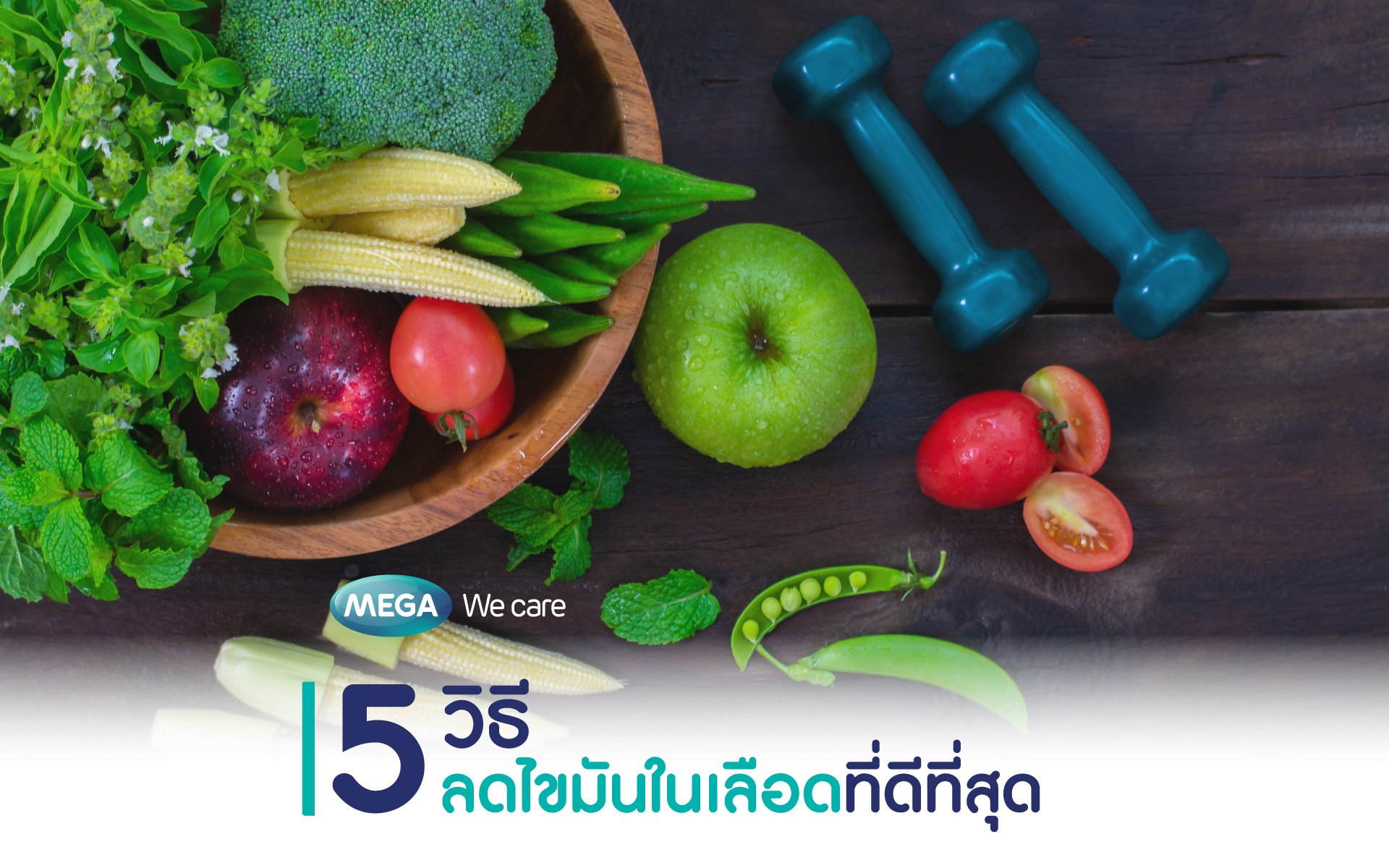 5 วิธีลดไขมันในเลือดที่ดีที่สุด