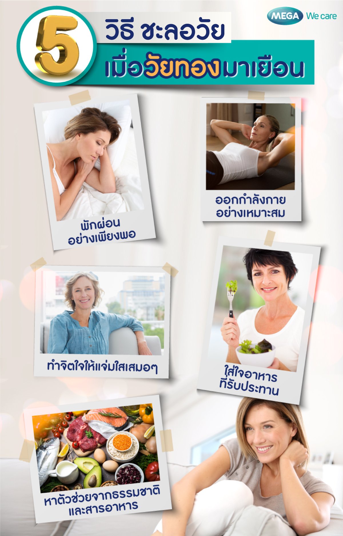 5 วิธีดูแลตัวเองเมื่อเข้าสู่วัยทอง - Mega We Care - Megawecare