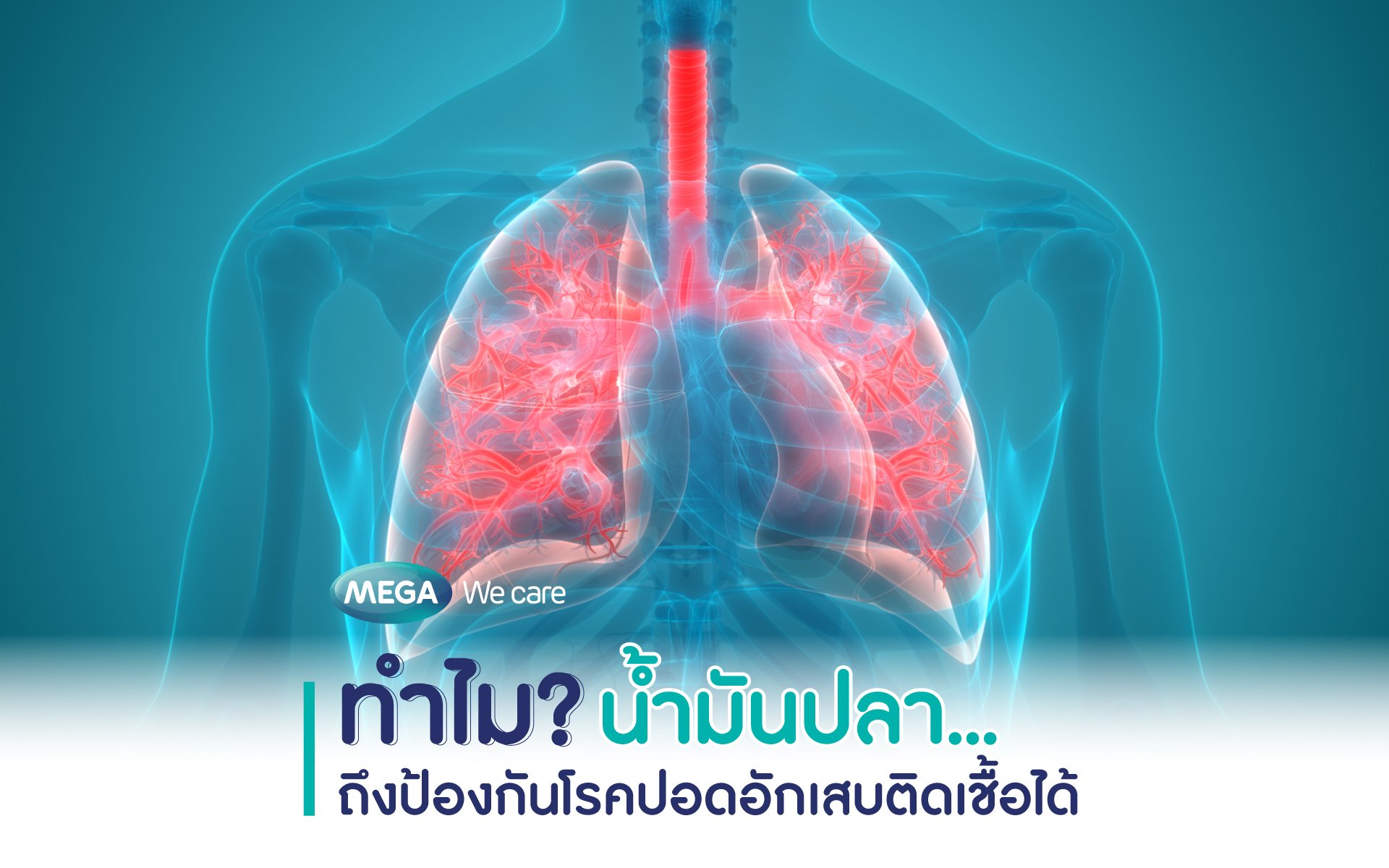ทำไมน้ำมันปลาถึงป้องกันโรคปอดอักเสบติดเชื้อได้ 