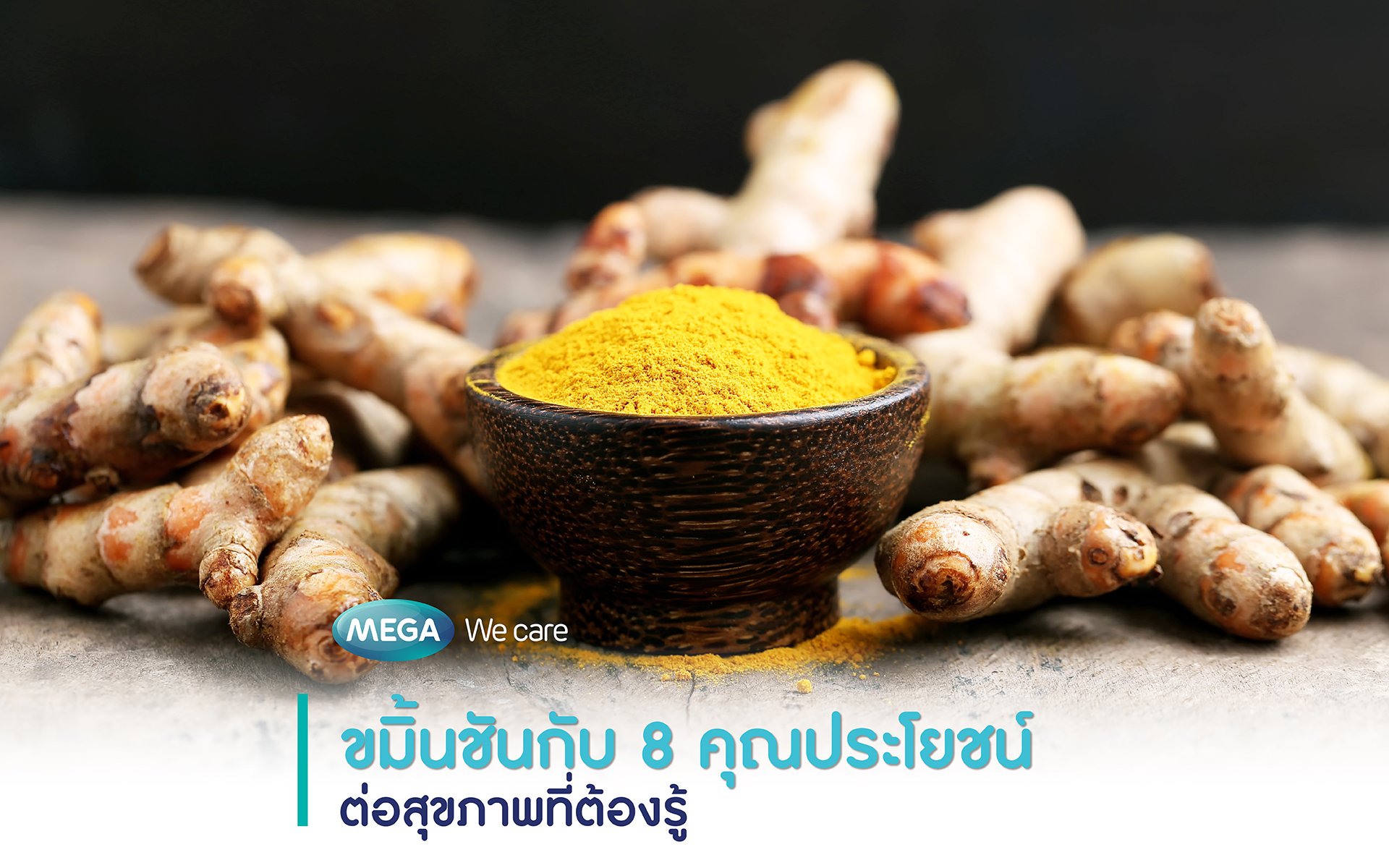 ขมิ้นชันกับ 8 คุณประโยชน์ต่อสุขภาพที่ต้องรู้