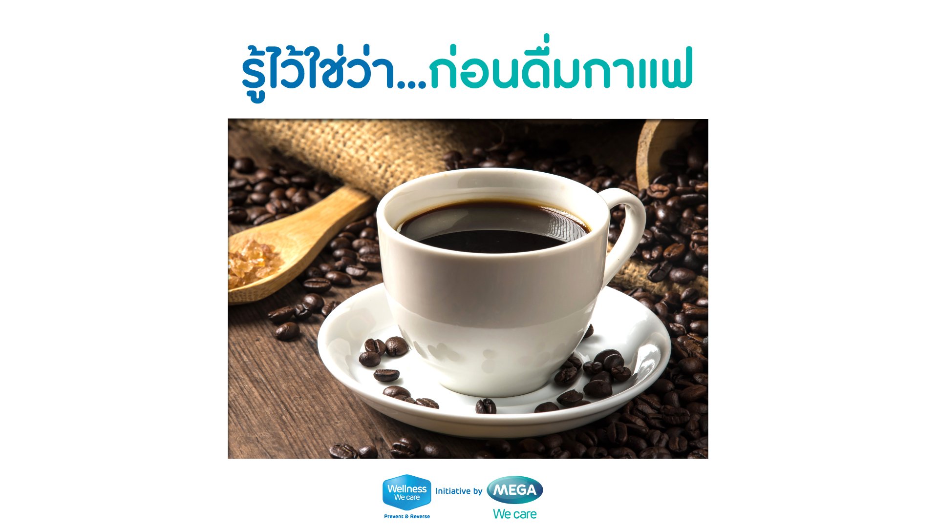 รู้ไว้ใช่ว่า...ก่อนดื่นกาแฟ