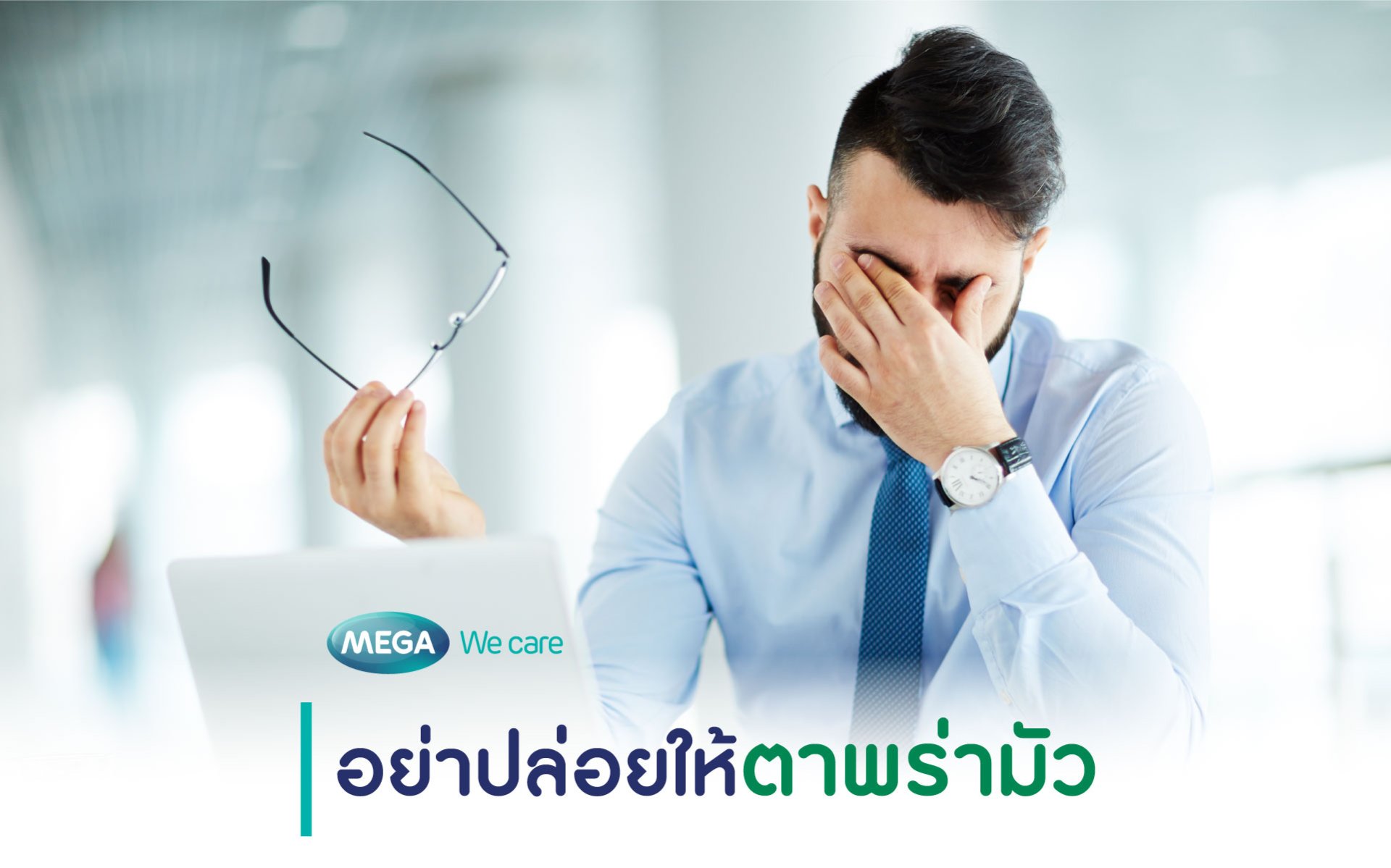 อย่าปล่อยให้ตาพร่ามัว