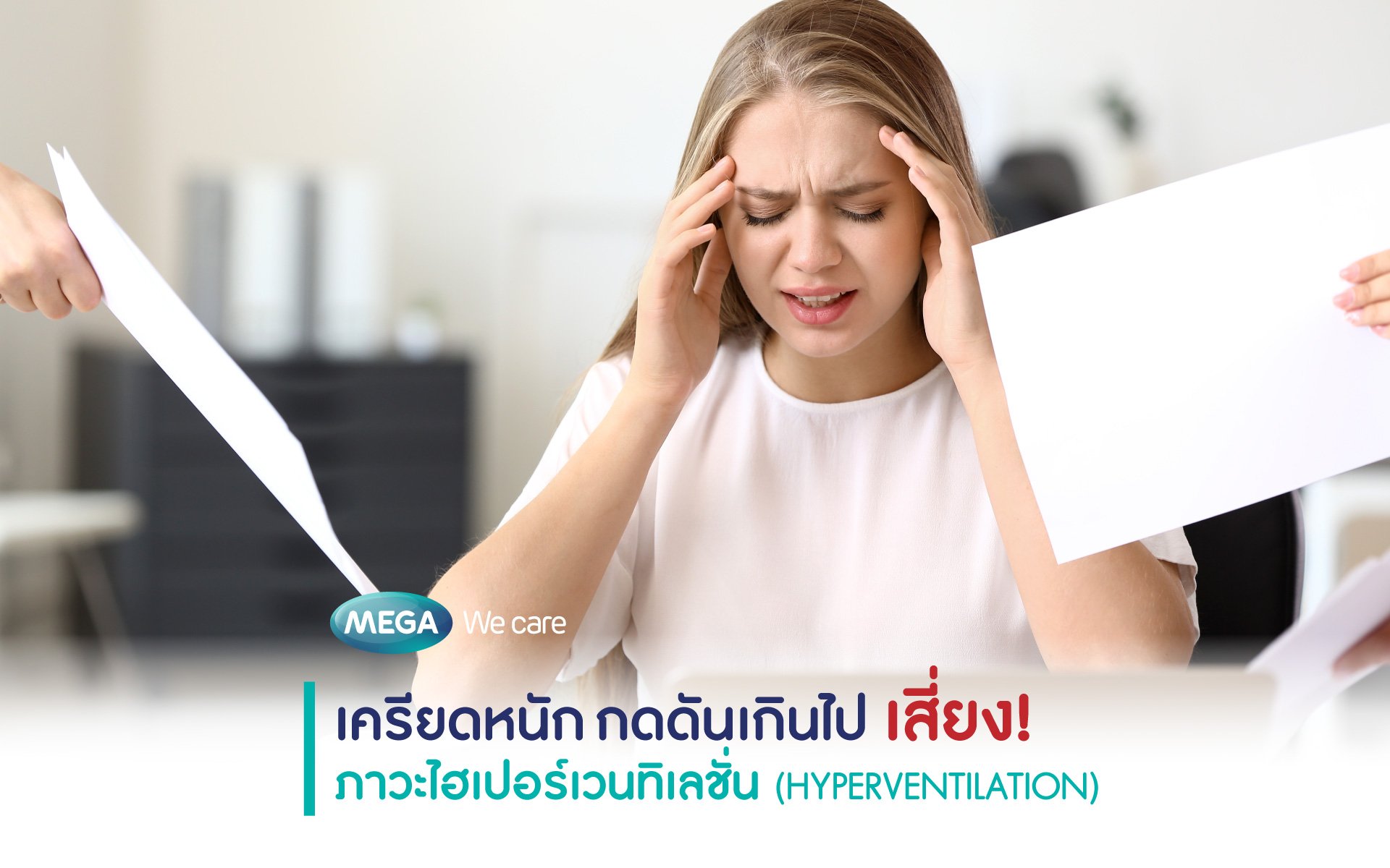 เทรนด์สุขภาพประจำเดือน กันยายน 2564