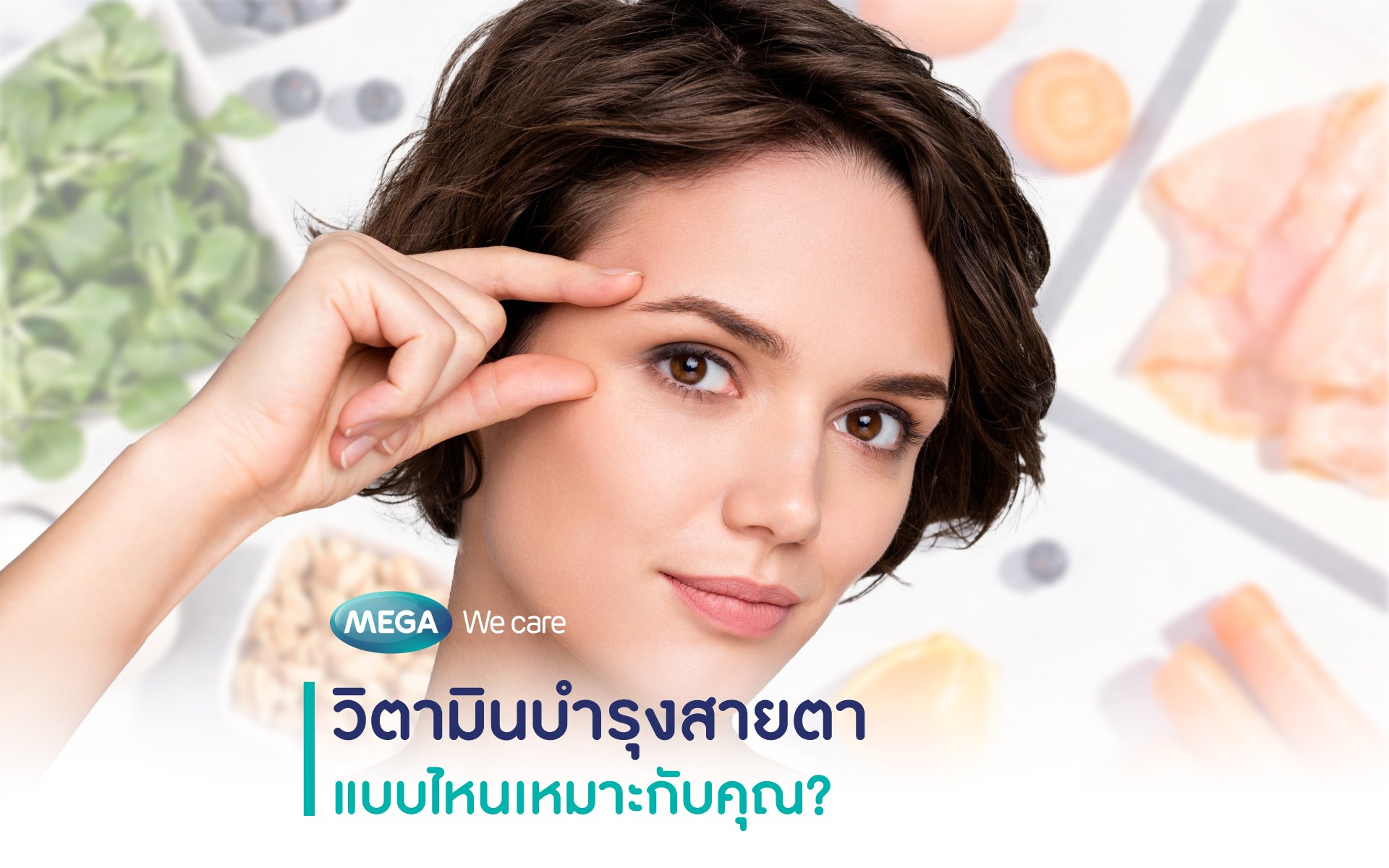 วิตามินบำรุงสายตาแบบไหนเหมาะกับคุณ