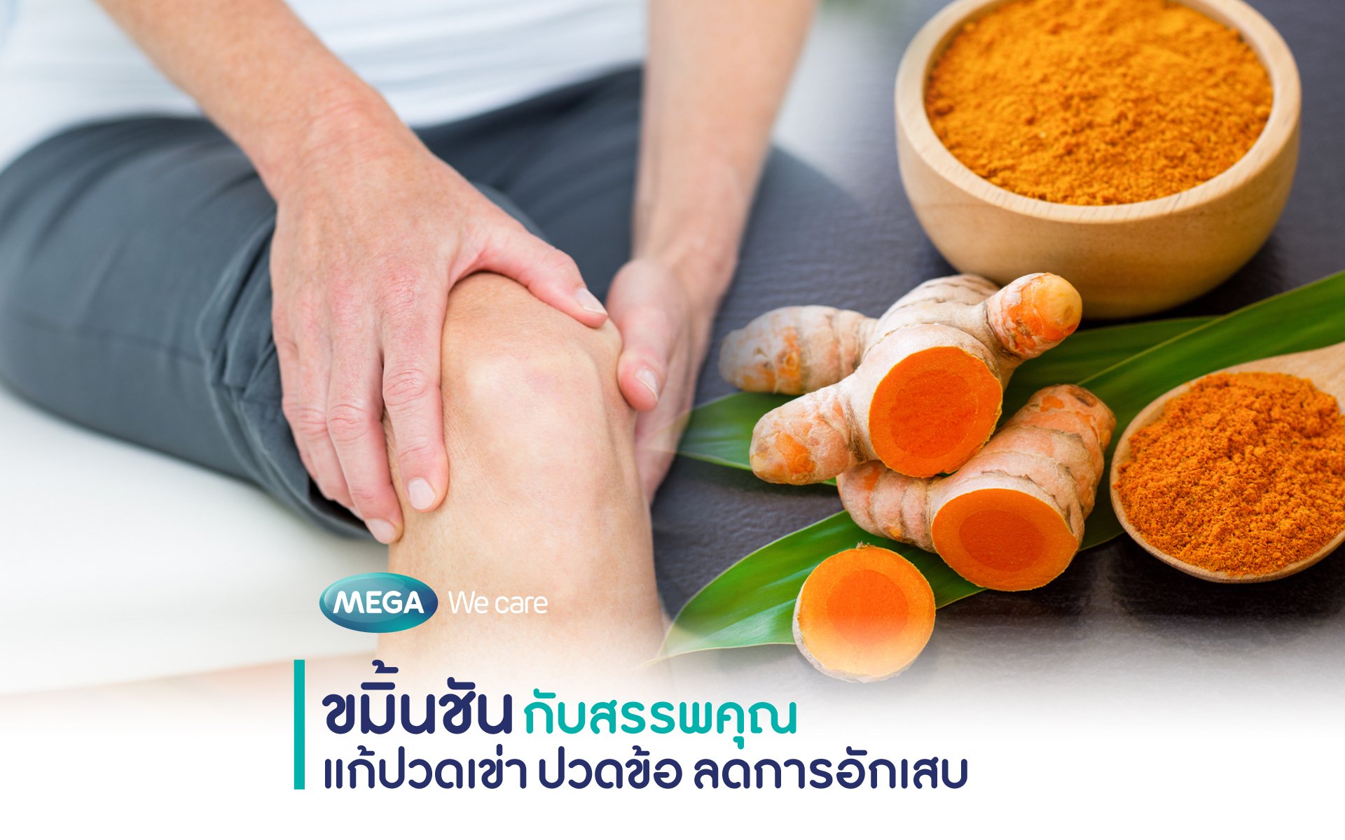 “ขมิ้นชัน” กับสรรพคุณ  แก้ปวดเข่า ปวดข้อ ลดการอักเสบ    