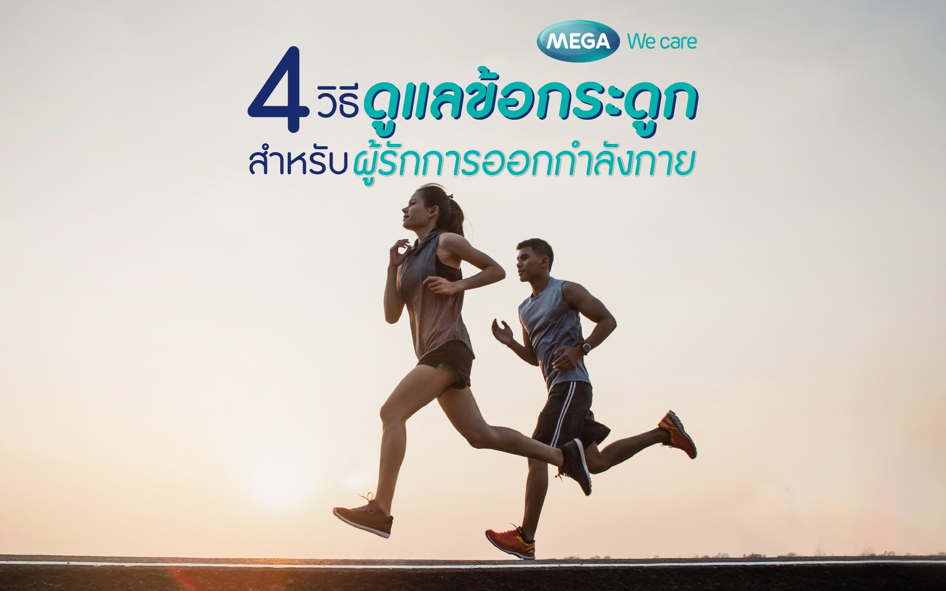 4 วิธีดูแลกระดูกสำหรับผู้รักการออกกำลังกาย