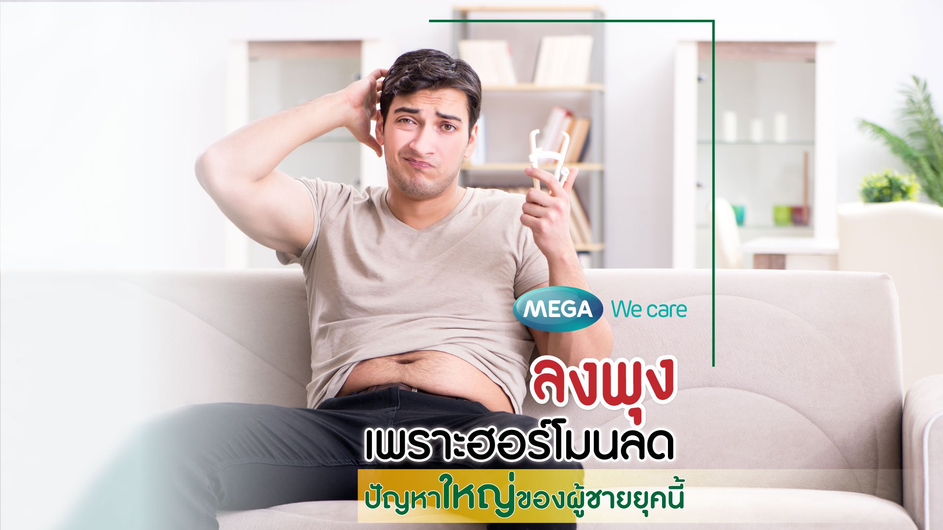 'ลงพุง' เพราะฮอร์โมนลด ปัญหาใหญ่ของผู้ชายยุคนี้
