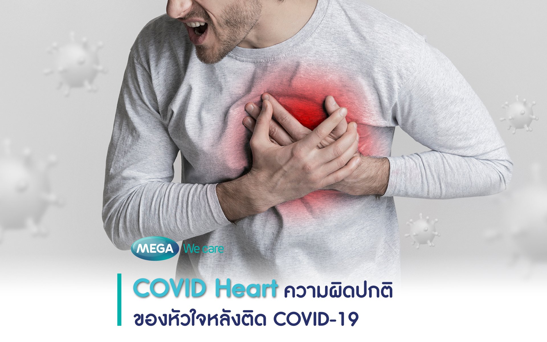 COVID Heart ความผิดปกติของหัวใจหลังติด COVID-19