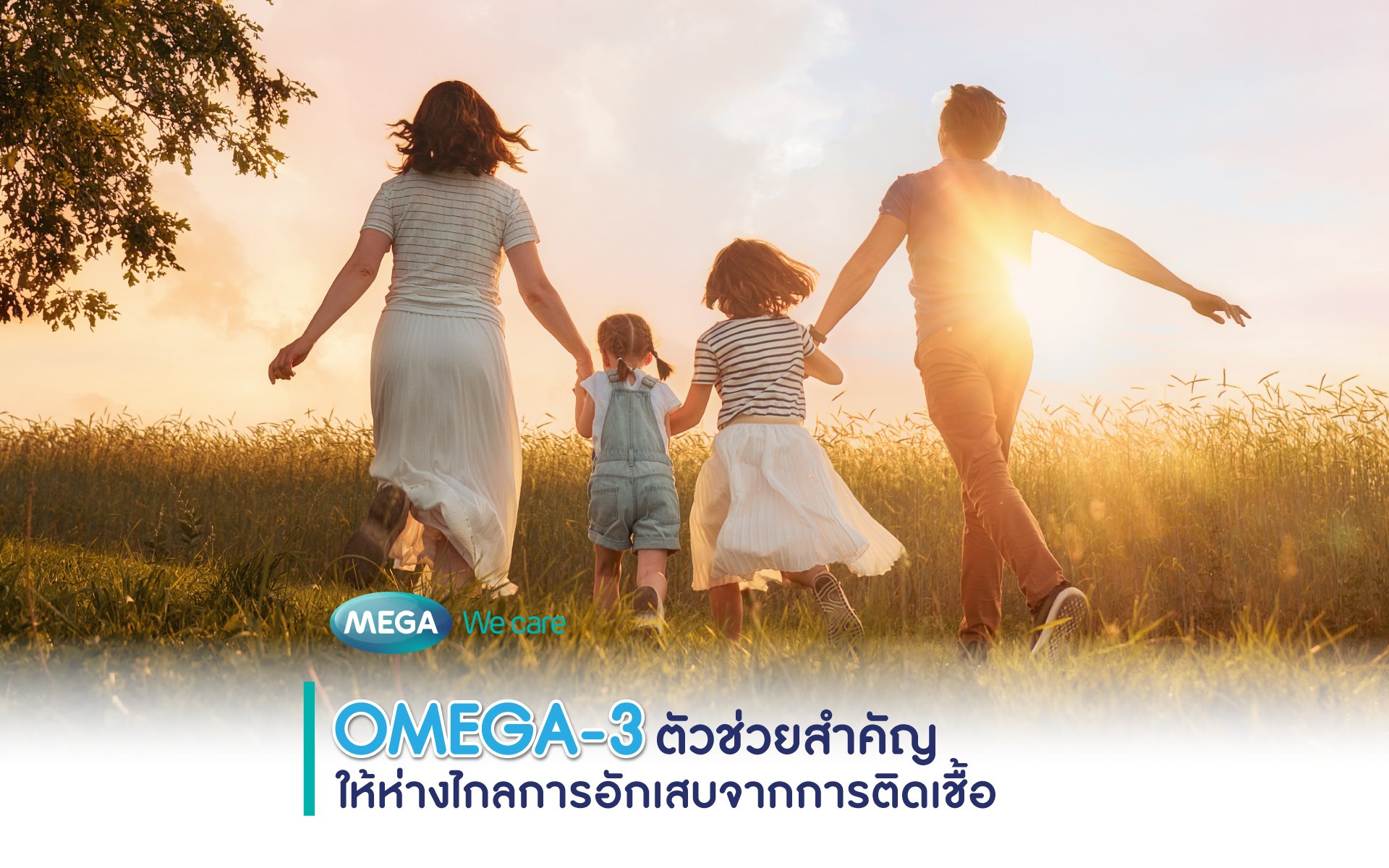 OMEGA-3 ตัวช่วยสำคัญให้ห่างไกลการอักเสบจากการติดเชื้อ