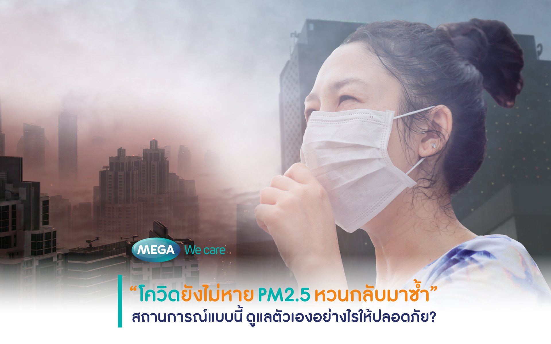 “ โควิดยังไม่หาย  PM 2.5 หวนกลับมาซ้ำ ”  สถานการณ์แบบนี้ ดูแลตัวเองอย่างไรให้ปลอดภัย ?