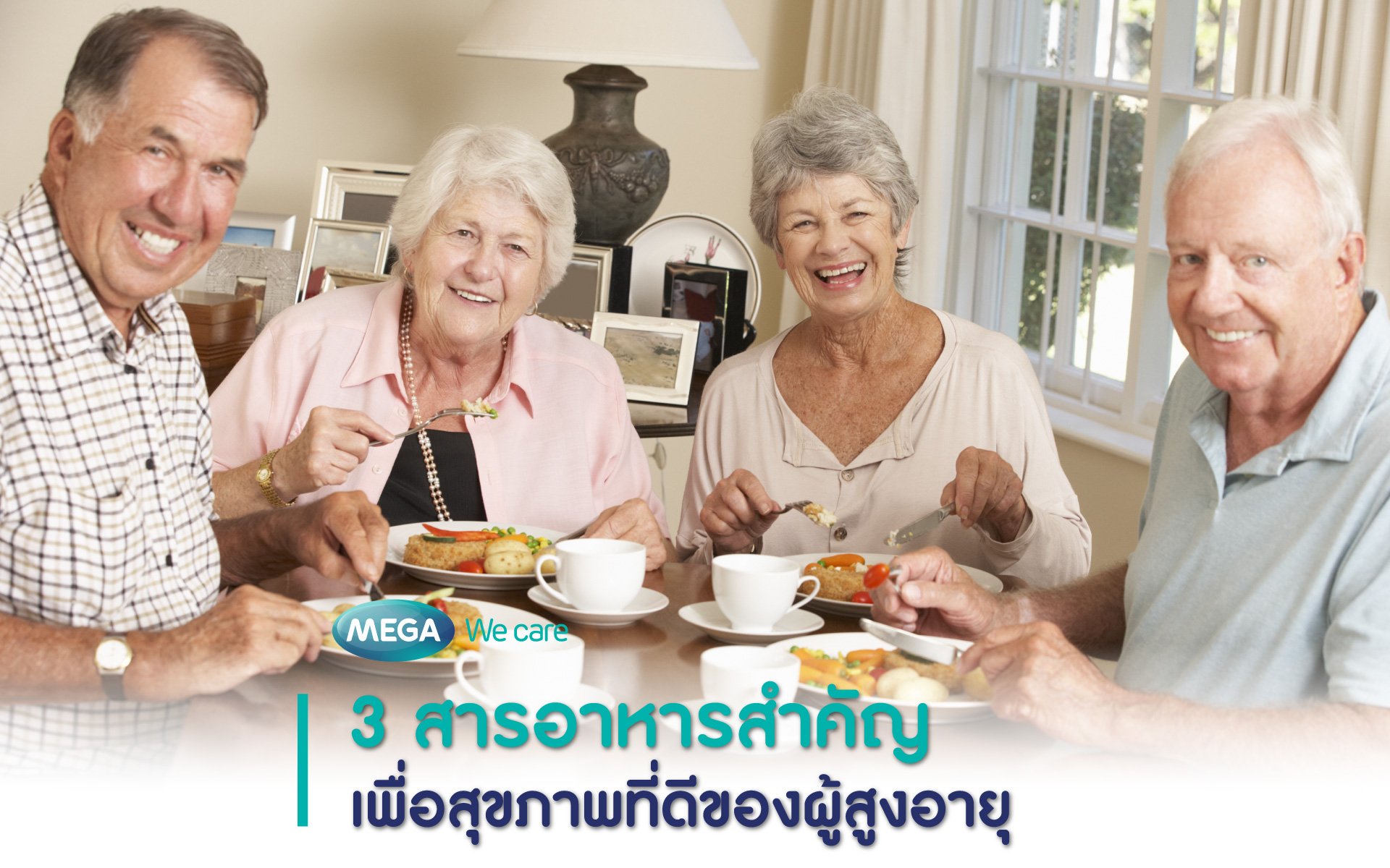 3 สารอาหารสำคัญ เพื่อสุขภาพที่ดีในวัยผู้สูงอายุ