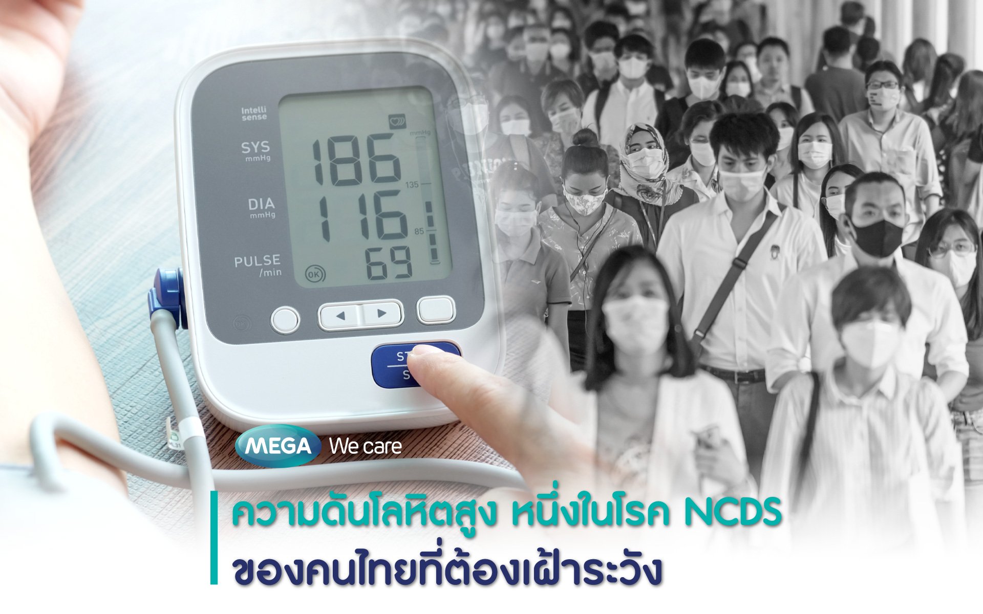 ความดันโลหิตสูง หนึ่งในโรค NCDS ของคนไทยที่ต้องเฝ้าระวัง
