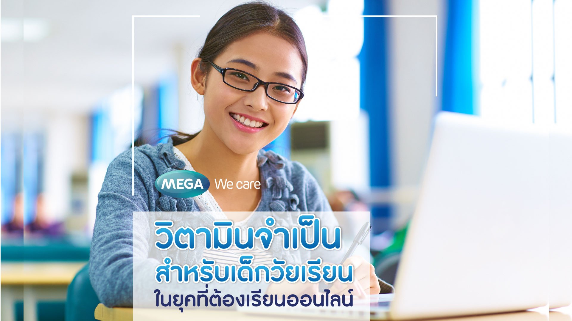 'วิตามินสำหรับเด็กวัยเรียนในยุคที่ต้องเรียนออนไลน์'
