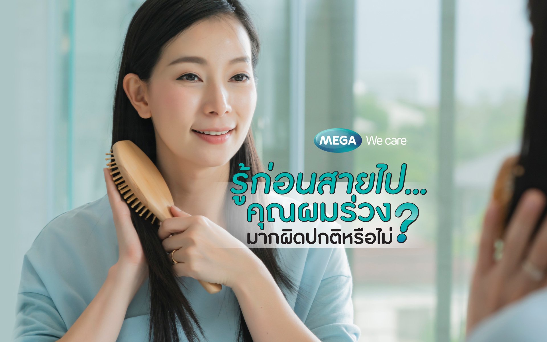 รู้ก่อนสายไป... คุณผมร่วงมากผิดปกติหรือไม่?