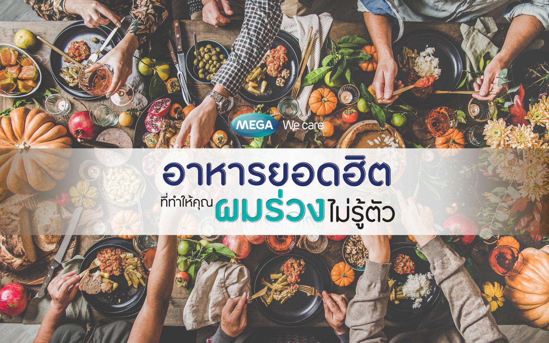 ระวังผมร่วง ผมบาง เพราะอาหารที่กินทุกวัน