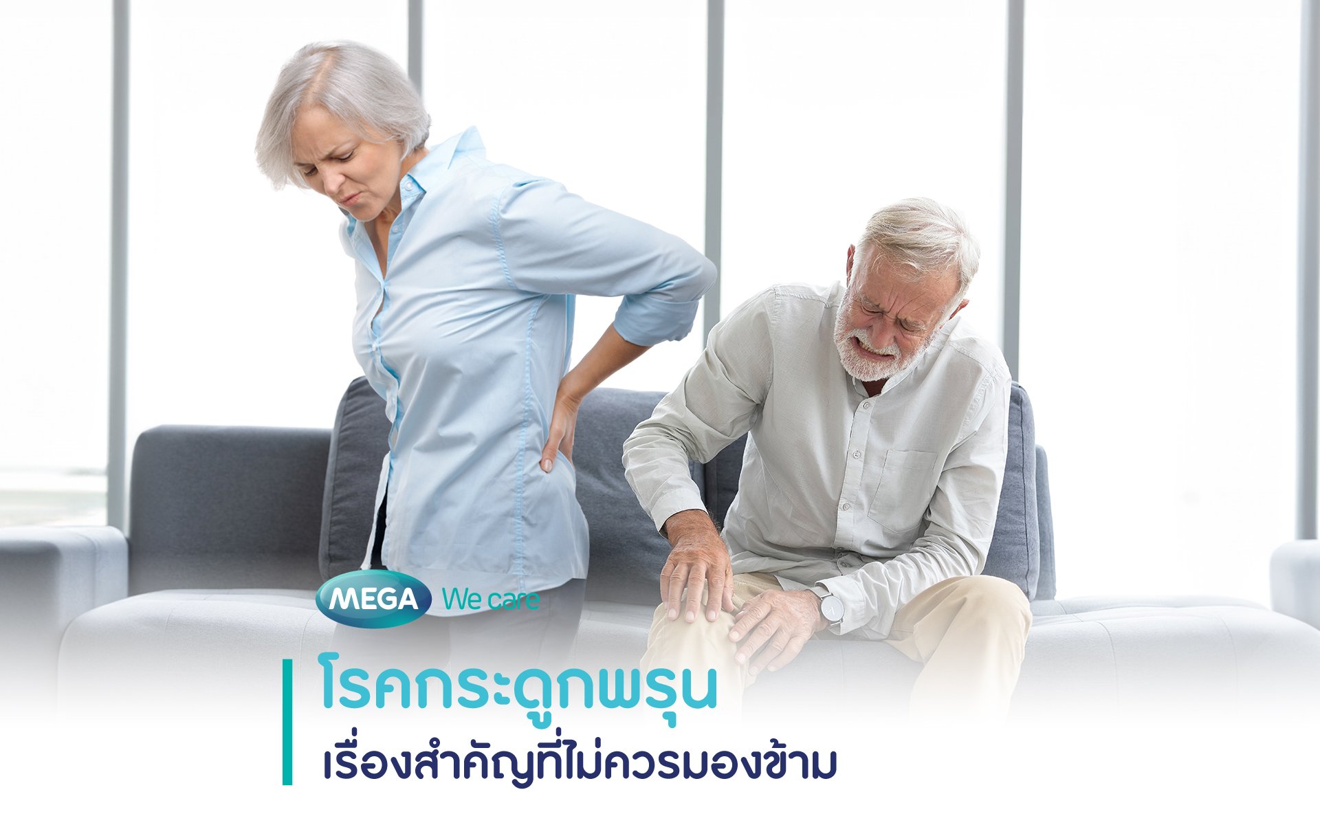 โรคกระดูกพรุน เรื่องสำคัญที่ไม่ควรมองข้าม