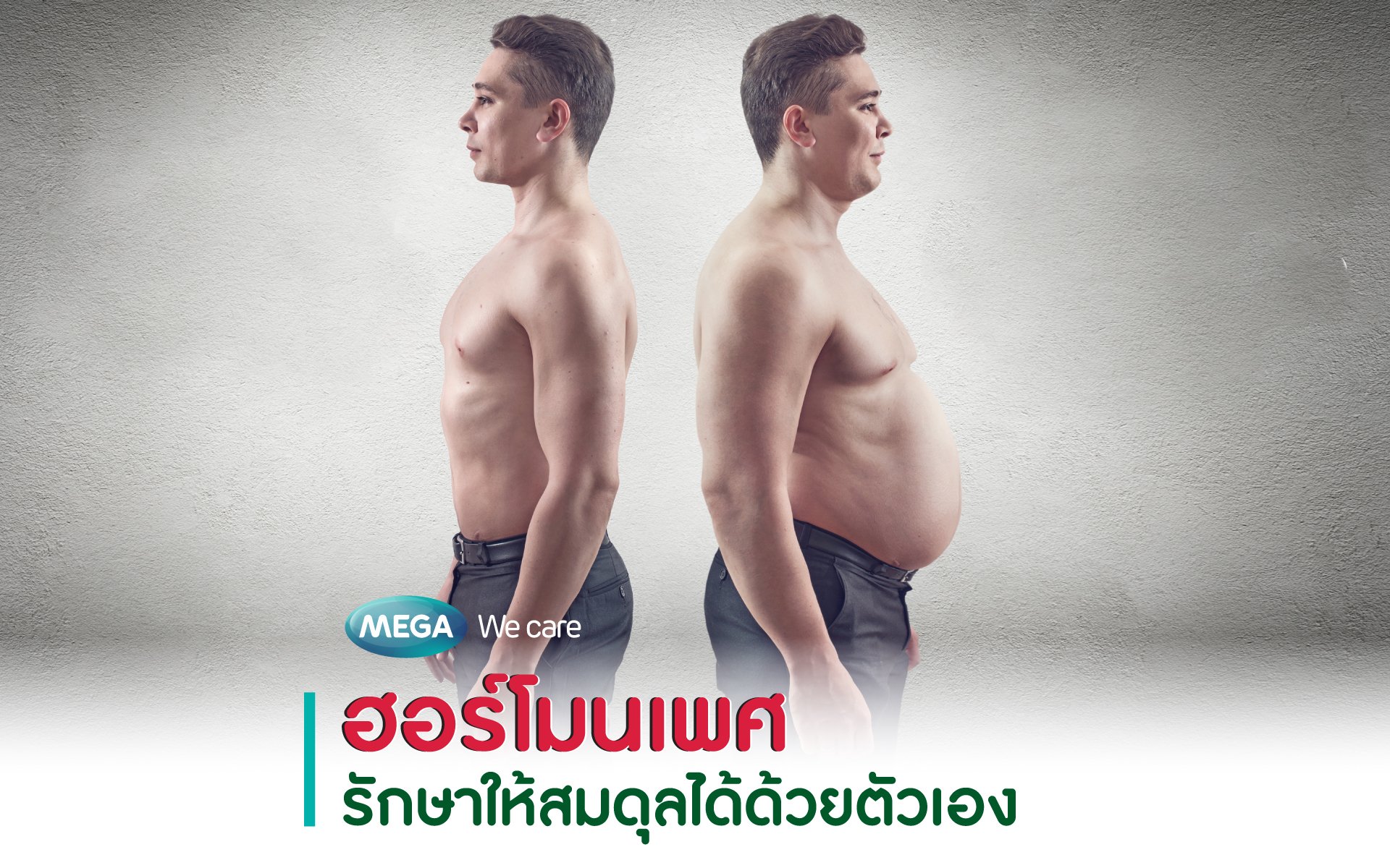 ฮอร์โมนเพศชายรักษาให้สมดุลได้ด้วยตัวเอง - Megawecare