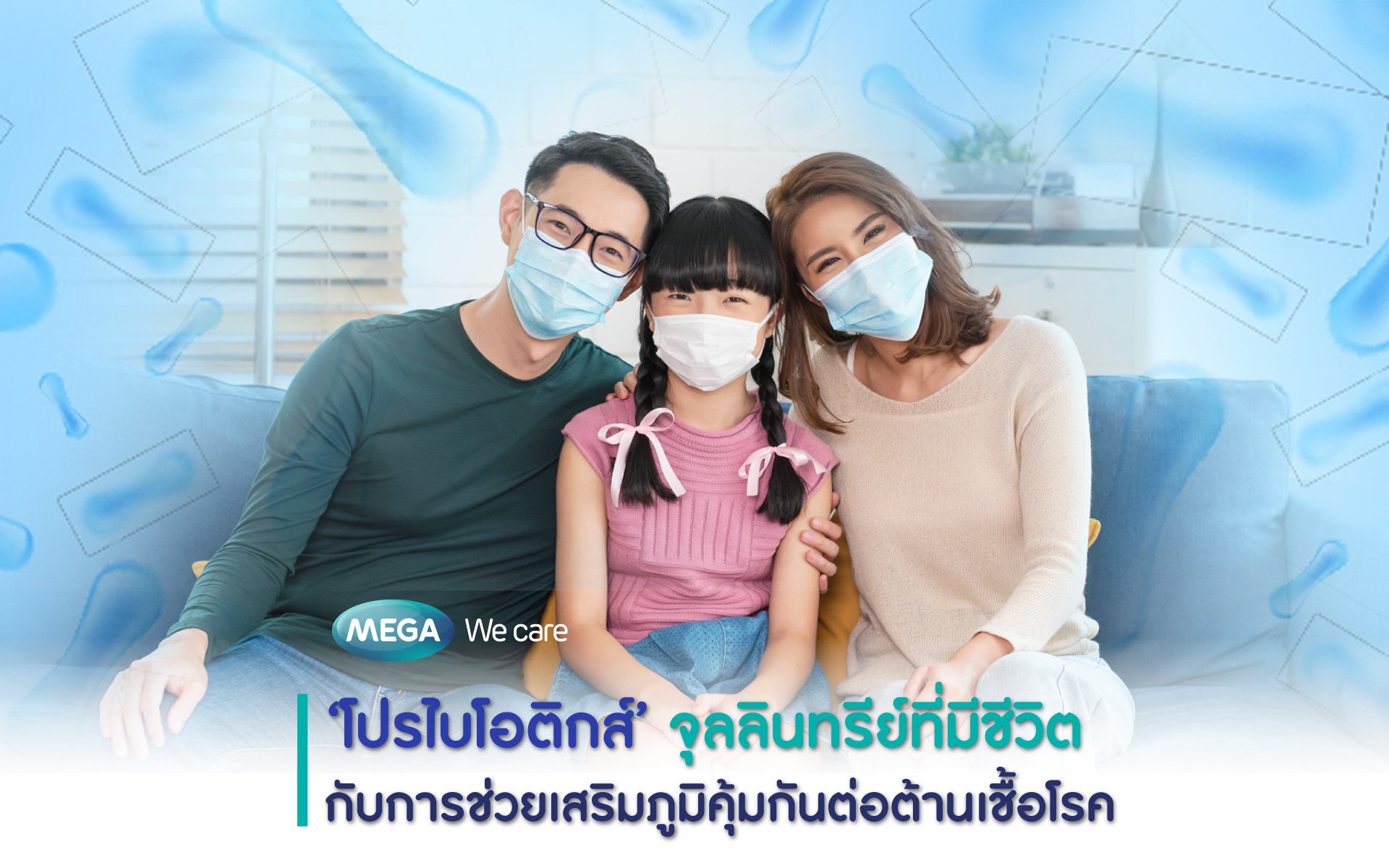 ‘โปรไบโอติกส์’ (Probiotics) จุลินทรีย์ชนิดดีกับการช่วยเสริมภูมิคุ้มกันต่อต้านเชื้อโรค
