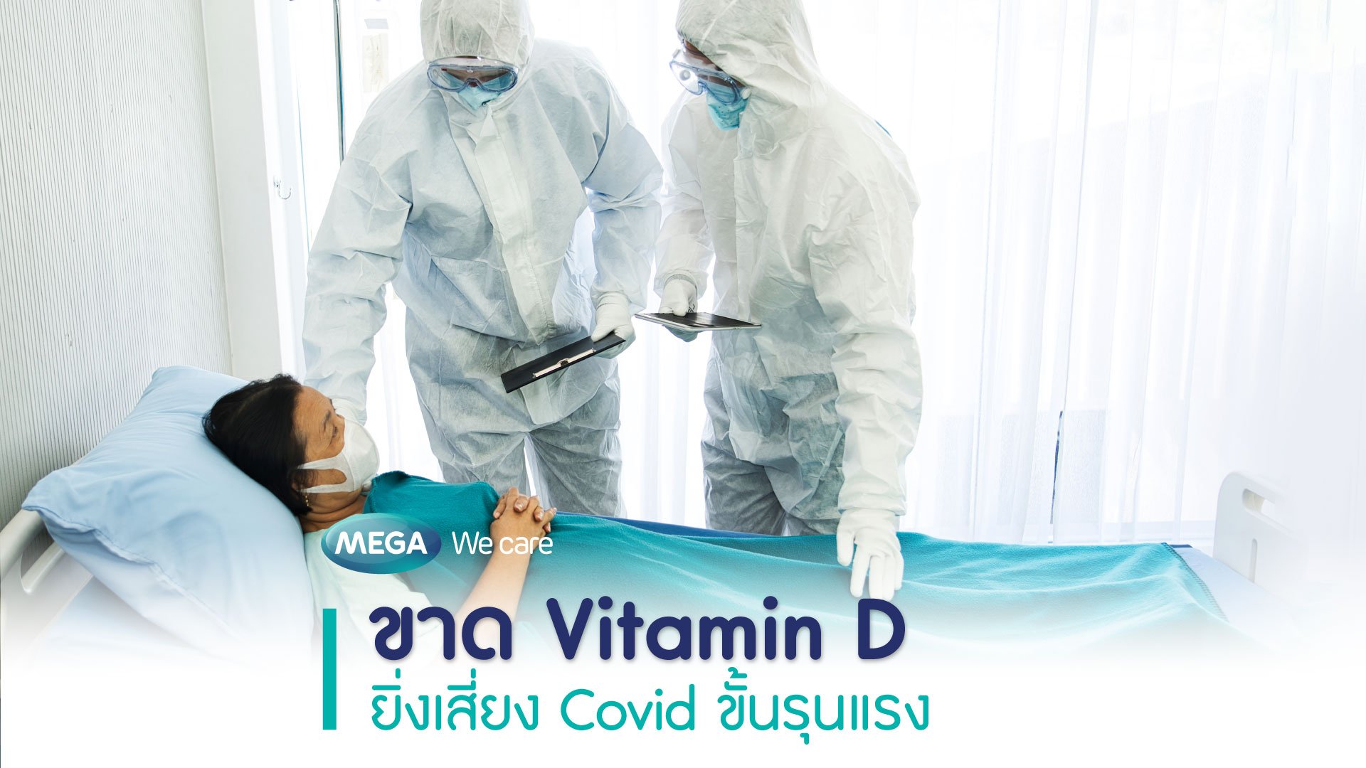 ยิ่งขาดยิ่งเสี่ยง COVID ขั้นรุนแรง
