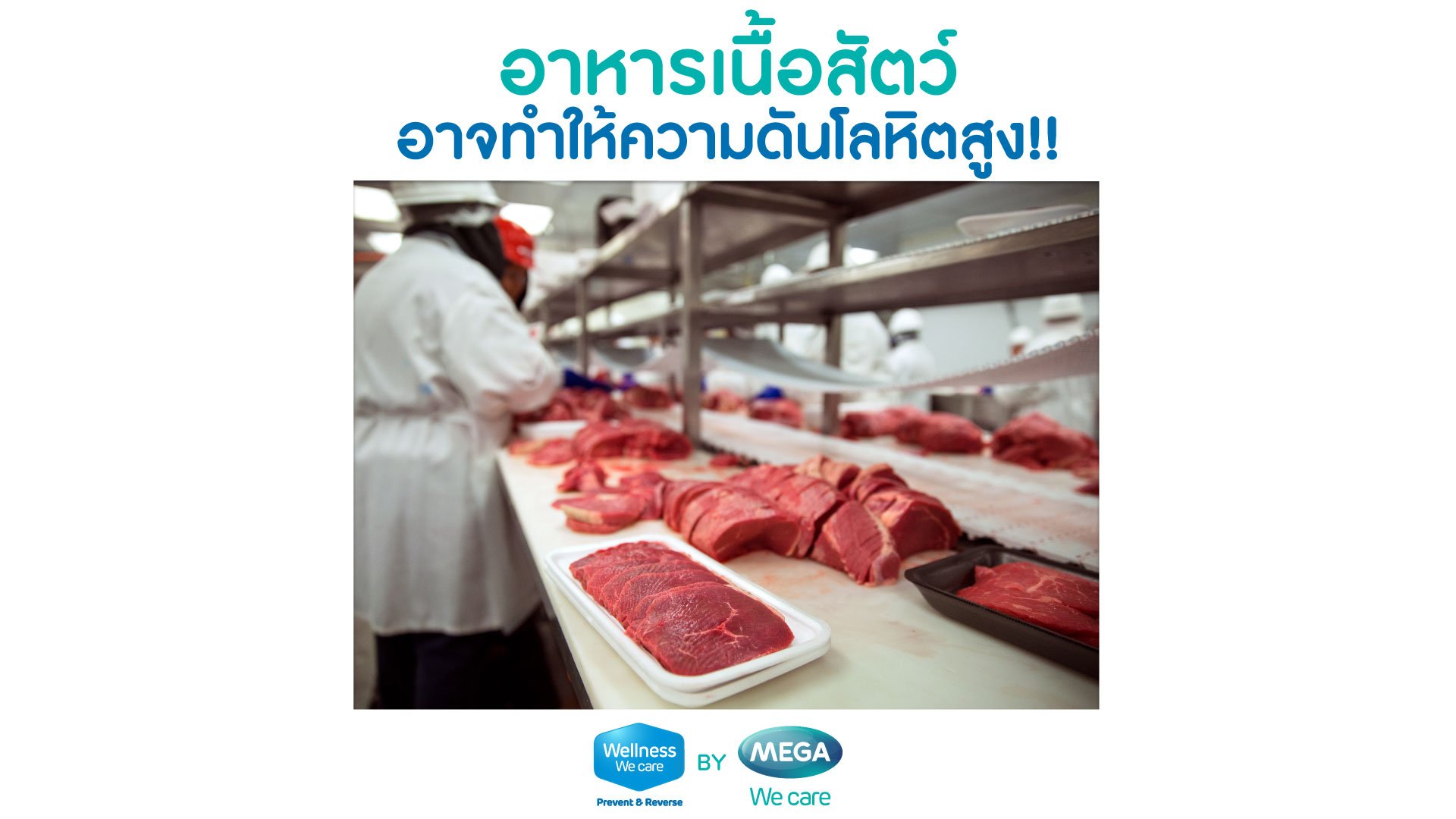 อาหารเนื้อสัตว์กับโรคความดัน