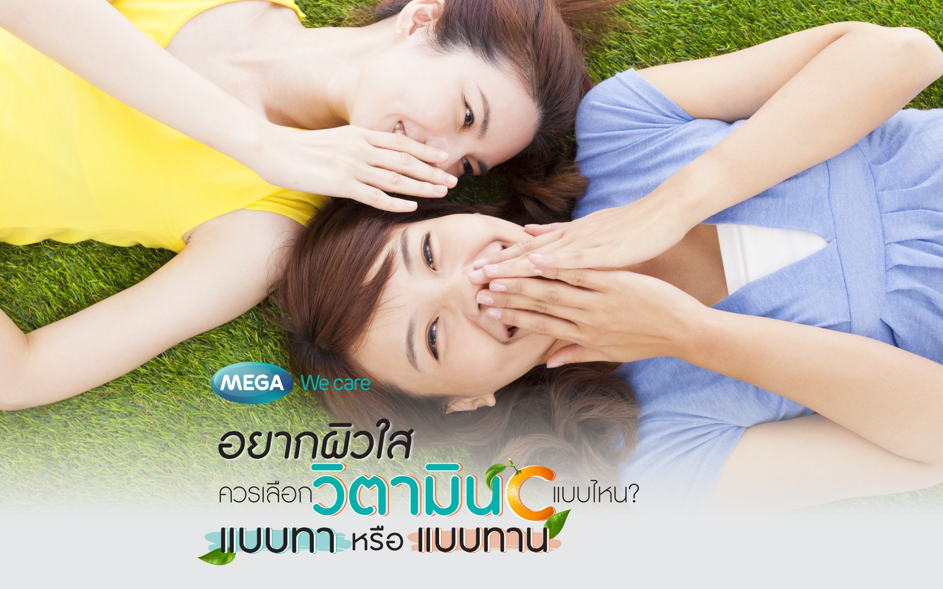 เลือกวิตามินซีแบบไหน เพื่อผิวใสได้ดั่งใจ