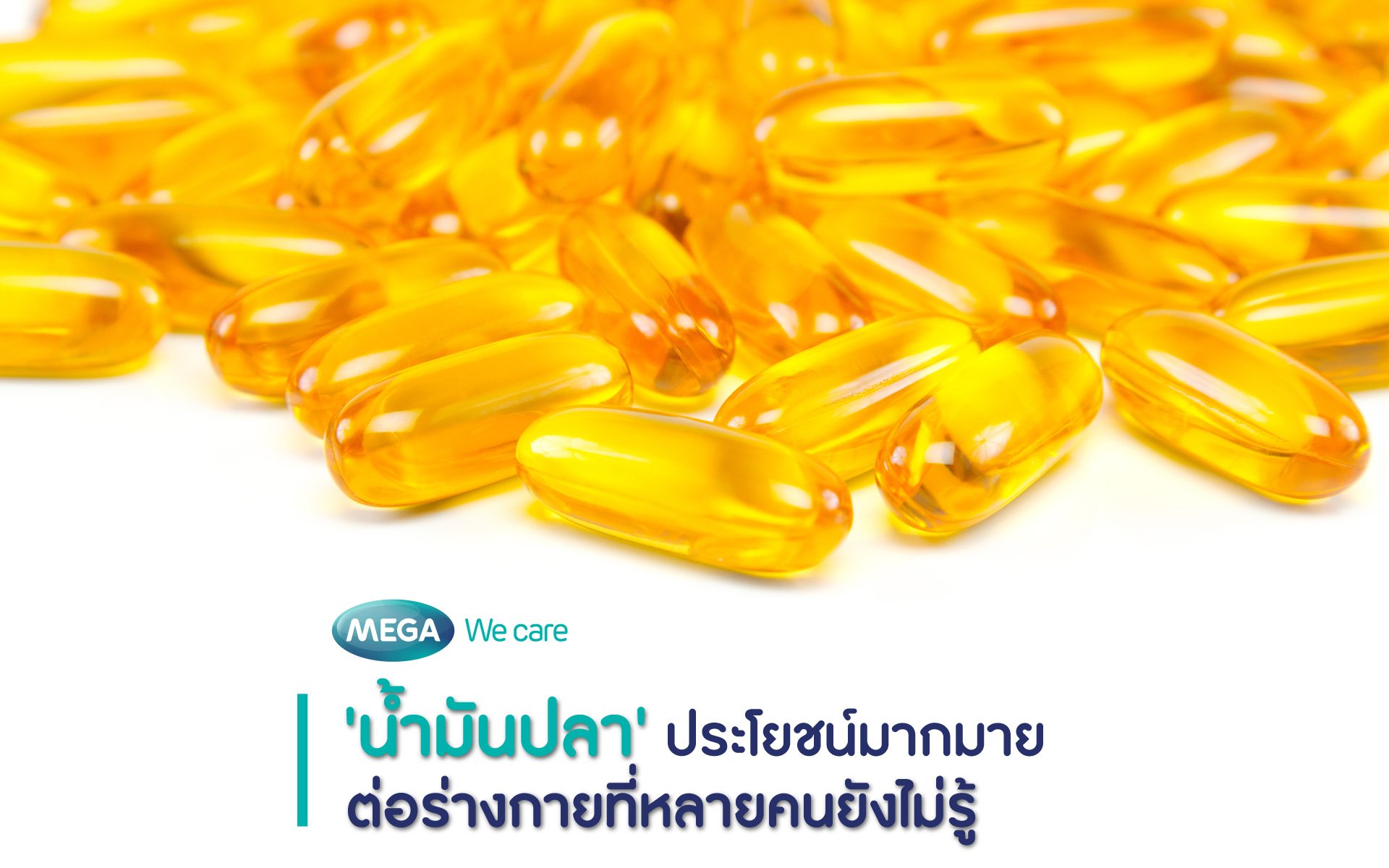 'น้ำมันปลา' ประโยชน์มากมายต่อร่างกายที่หลายคนยังไม่รู้