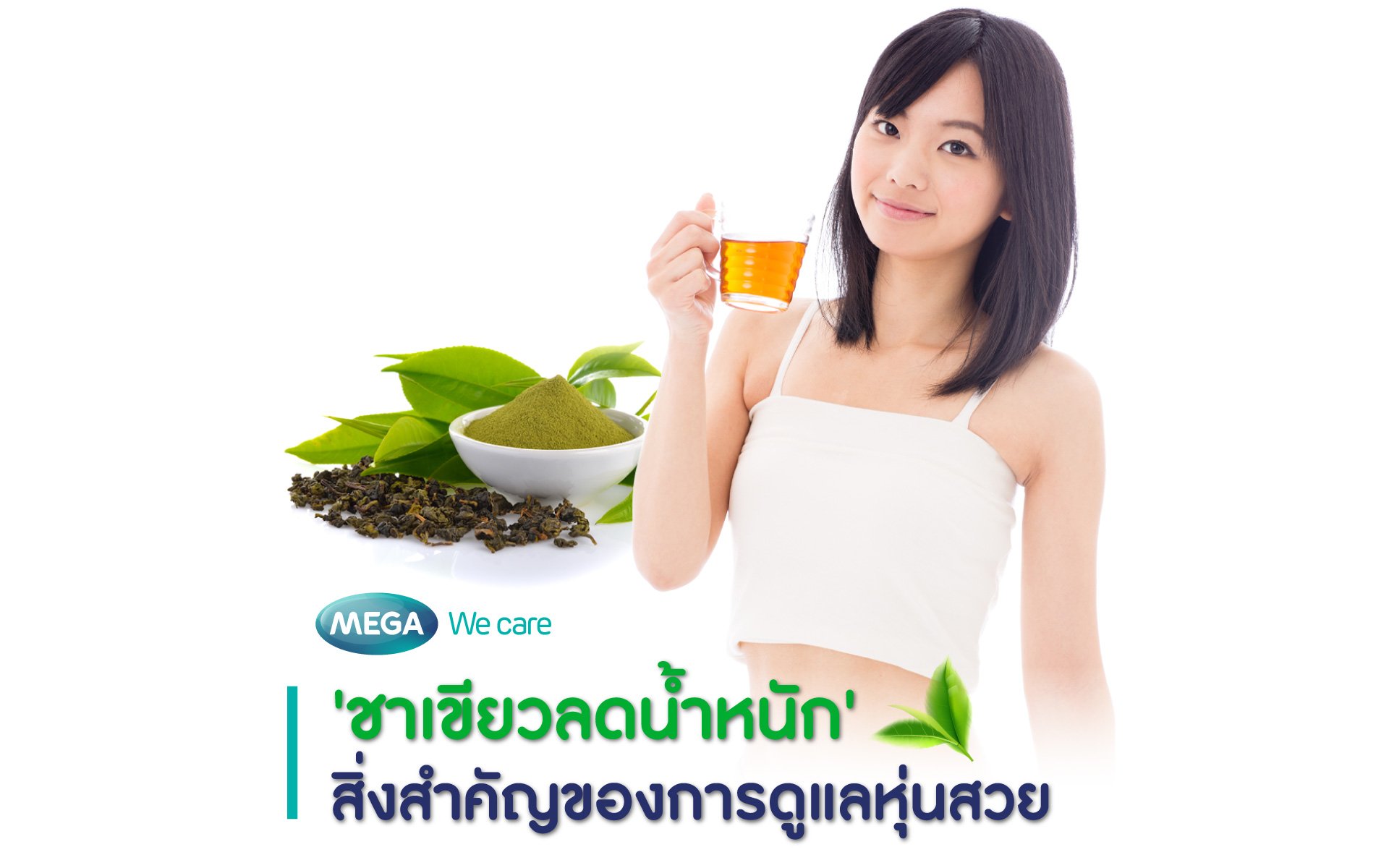 อวดหุ่นสวยรับซัมเมอร์ ด้วยสารสกัดชาเขียว