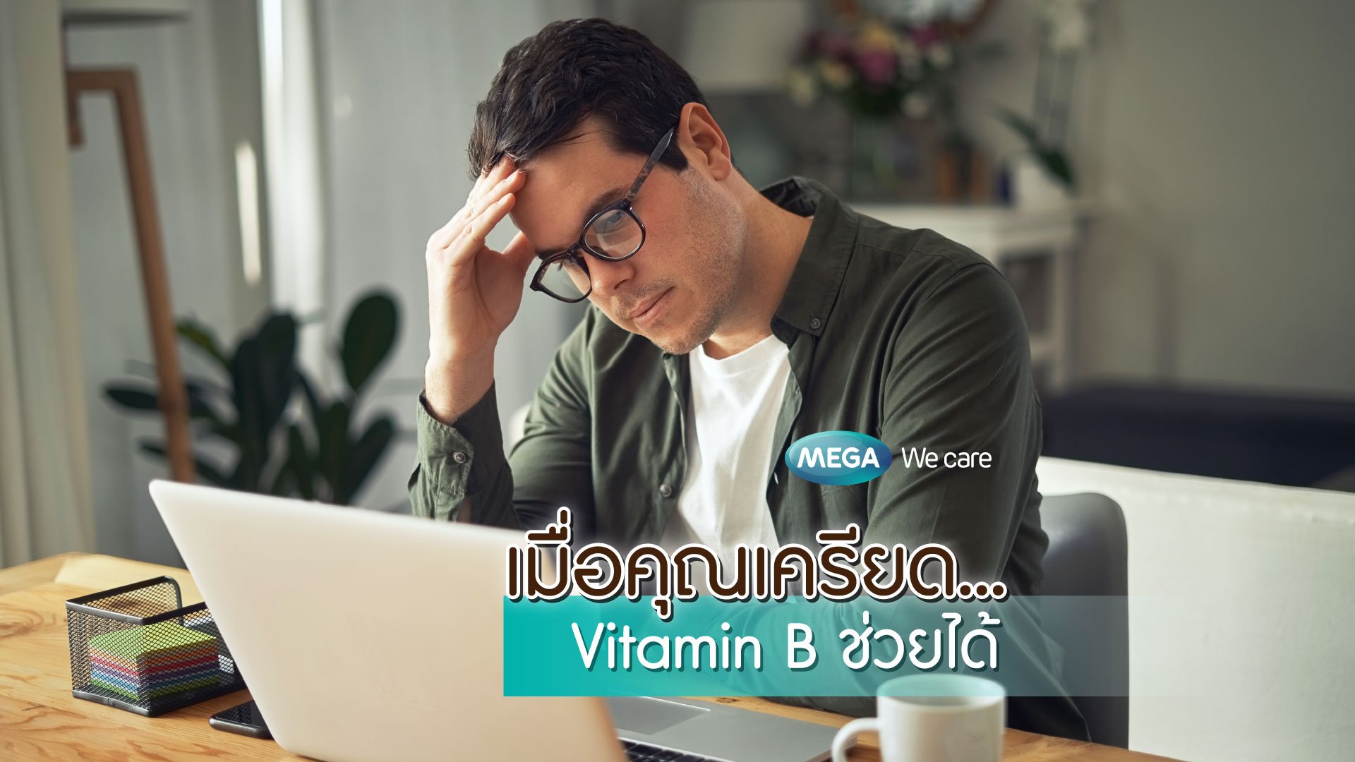 เมื่อคุณเครียด Vitamin B ช่วยได้