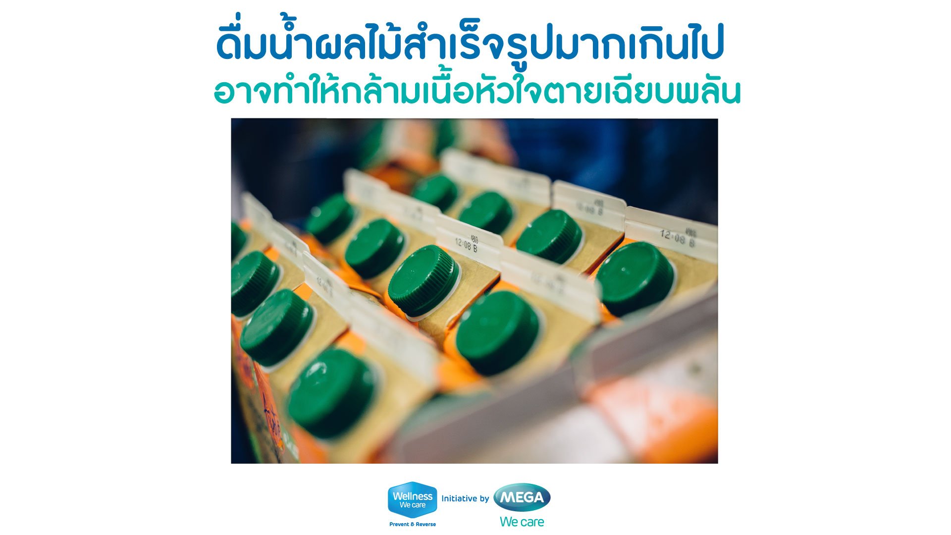 ดื่มน้ำผลไม้สำเร็จรูปมากเกินไป อาจทำให้กล้ามเนื้อหัวใจตายเฉียบพลัน