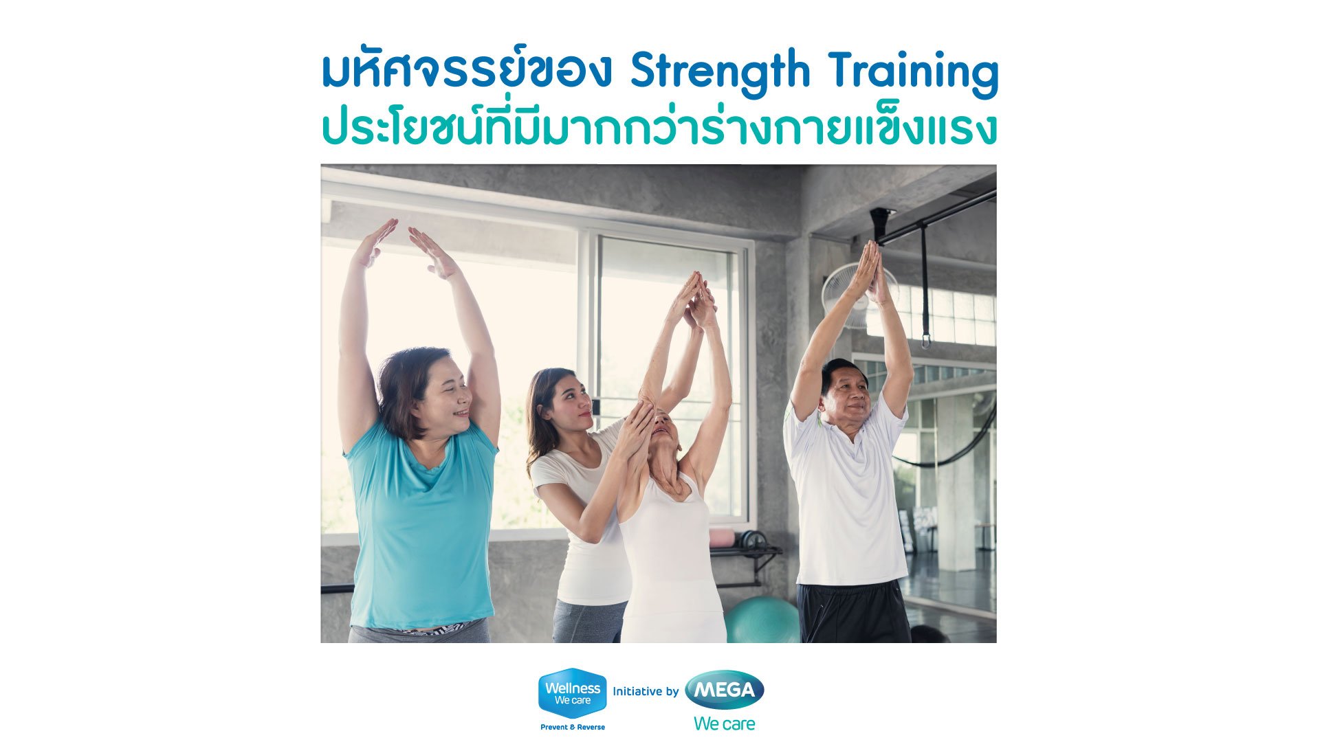 มหัศจรรย์ของ Strength Training ประโยชน์ที่มีมากกว่าร่างกายแข็งแรง