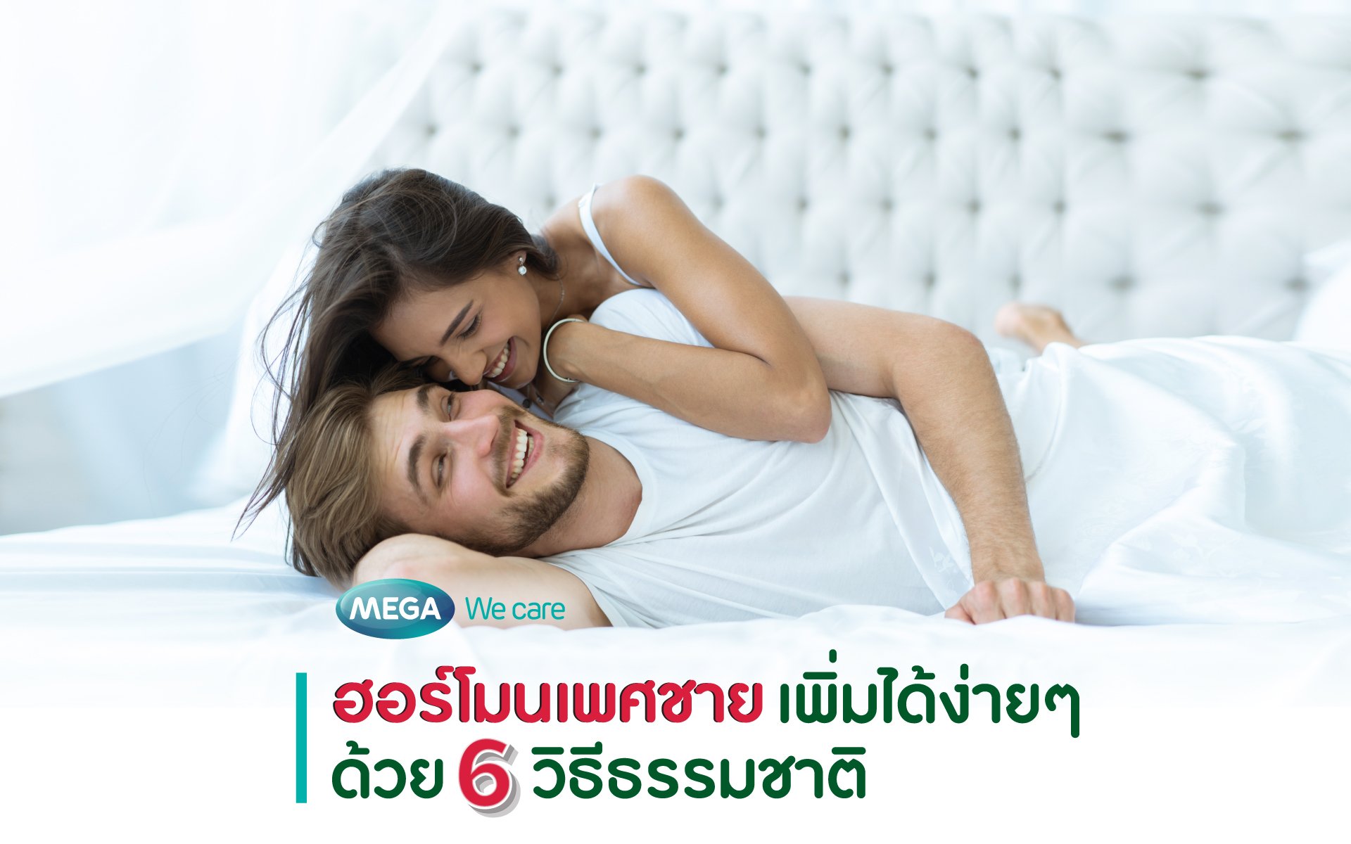 ฮอร์โมนเพศชายเพิ่มได้ง่ายๆ ด้วย 6 วิธีธรรมชาติ