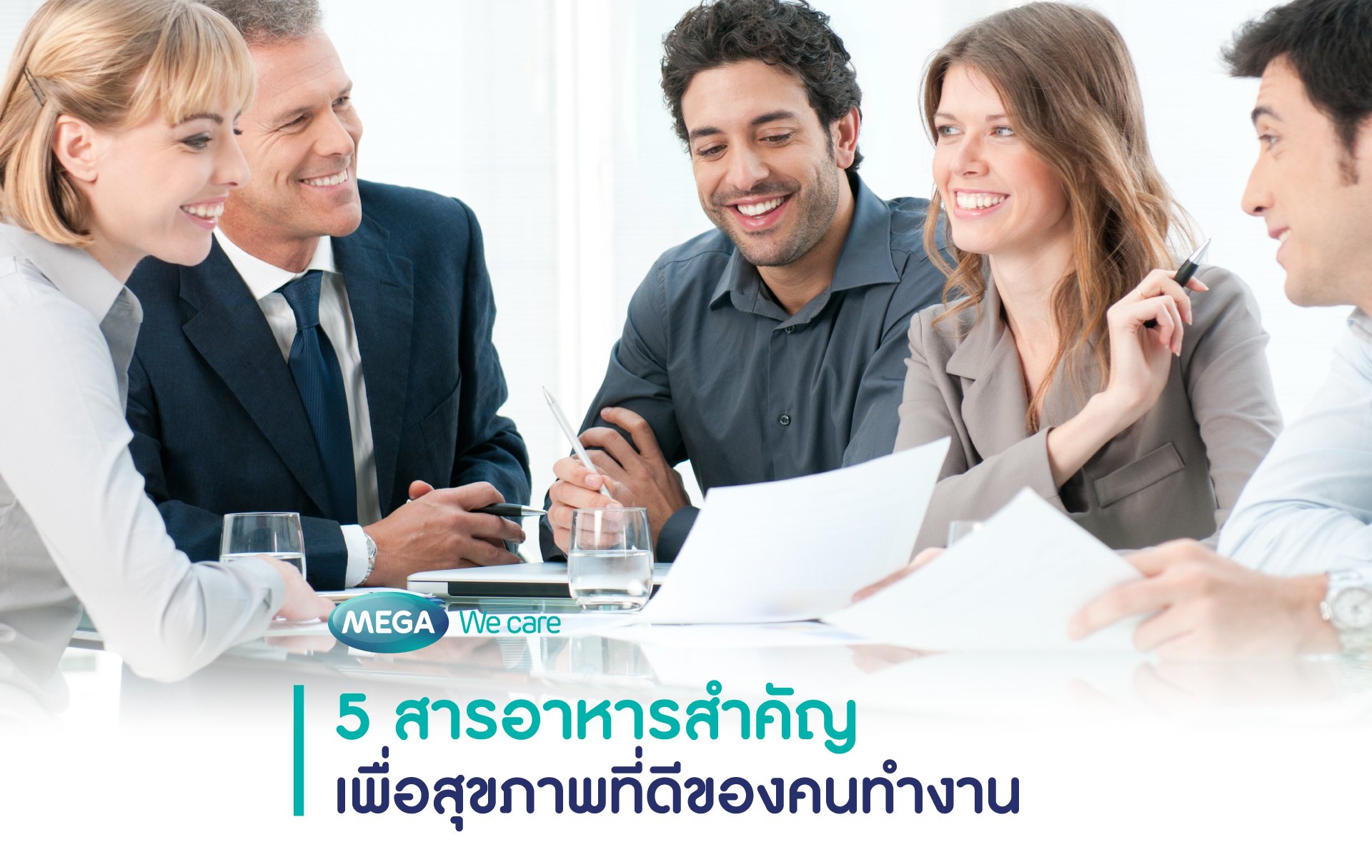 5 สารอาหารสำคัญเพื่อสุขภาพที่ดีของคนทำงาน