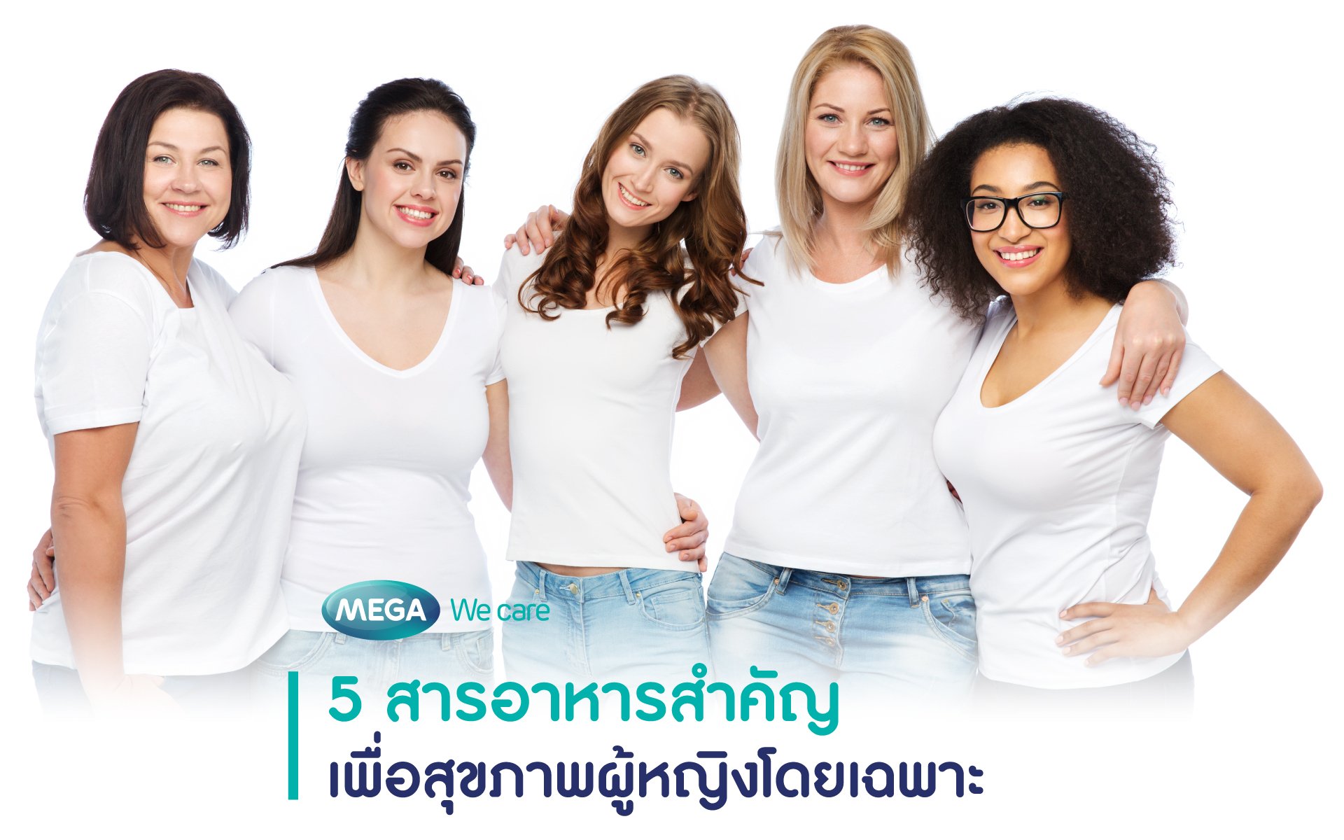 5 สารอาหารสำคัญเพื่อสุขภาพผู้หญิงโดยเฉพาะ