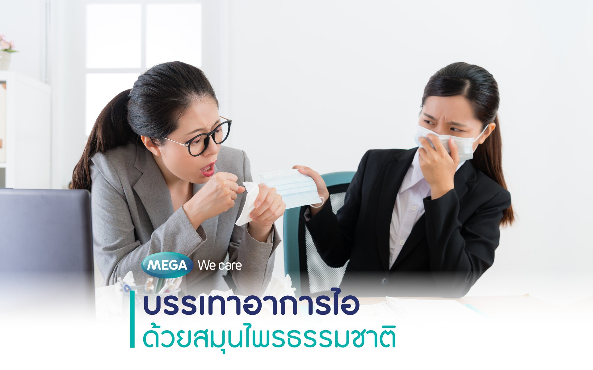 บรรเทาอาการไอด้วยสมุนไพรธรรมชาติ