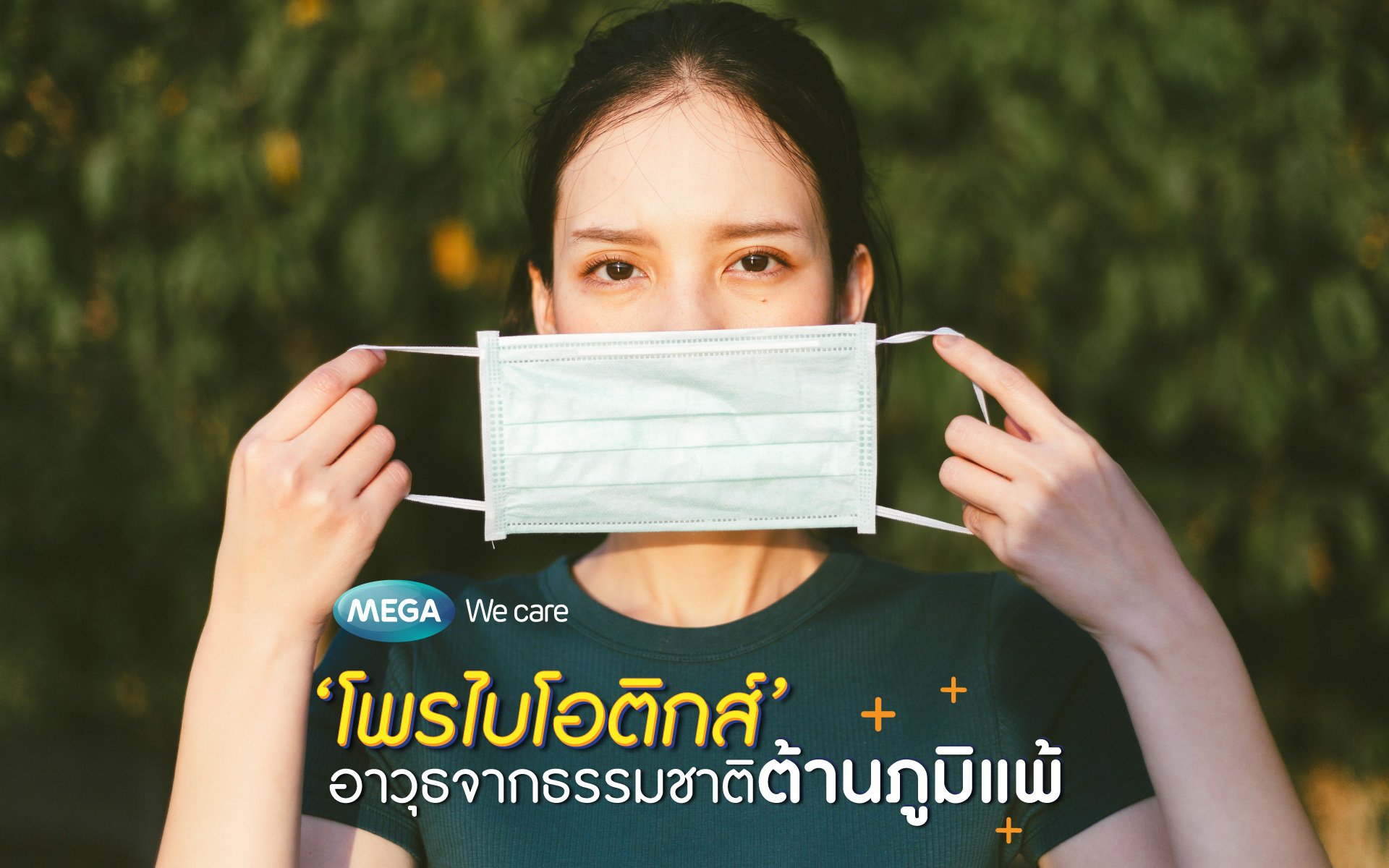 ‘โพรไบโอติกส์’ อาวุธจากธรรมชาติต้านภูมิแพ้