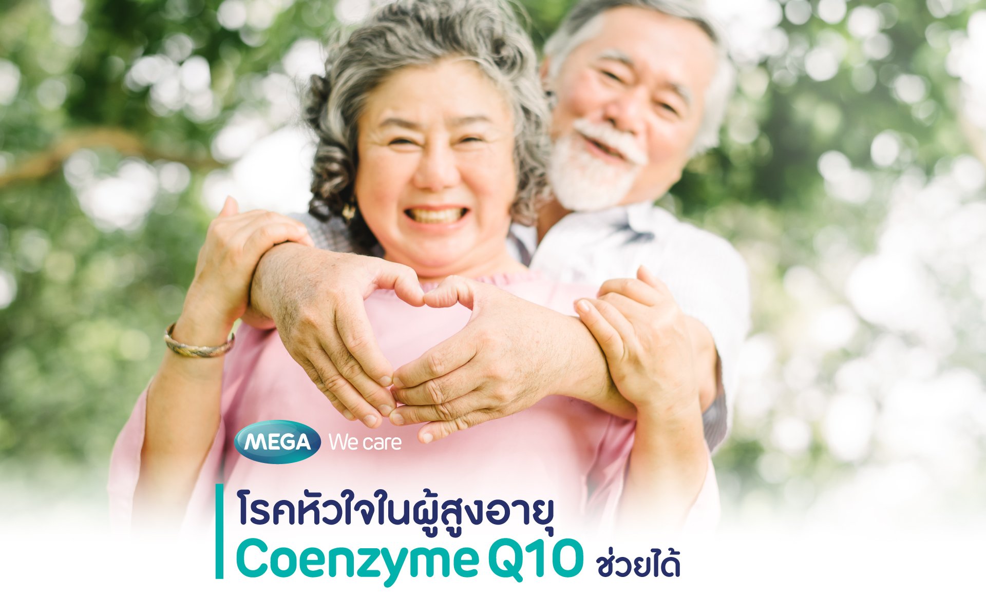 โรคหัวใจในผู้สูงอายุ Coenzyme Q10 ช่วยได้