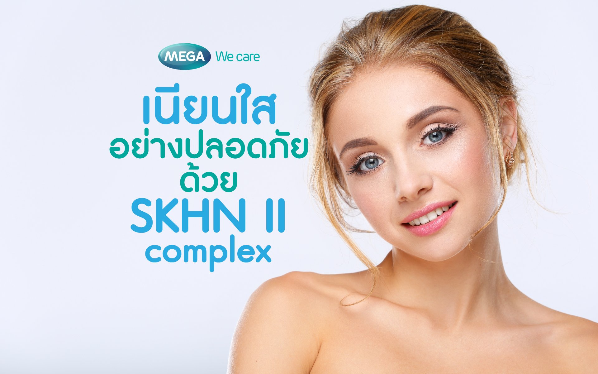 ดูแลสุขภาพผิวให้ขาวใส ด้วย SKHN II complex