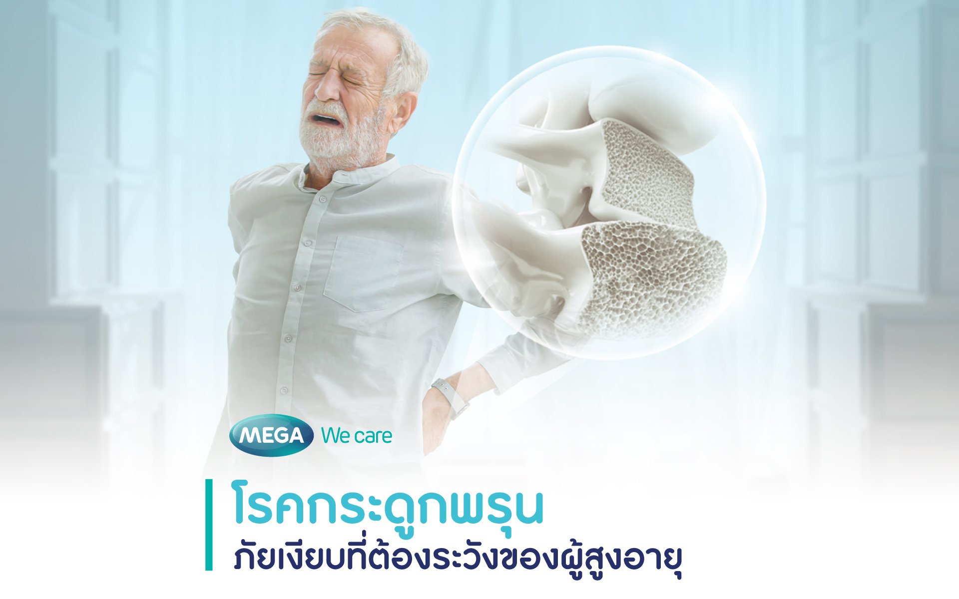 โรคกระดูกพรุน ภัยเงียบที่ต้องระวังของผู้สูงอายุ 