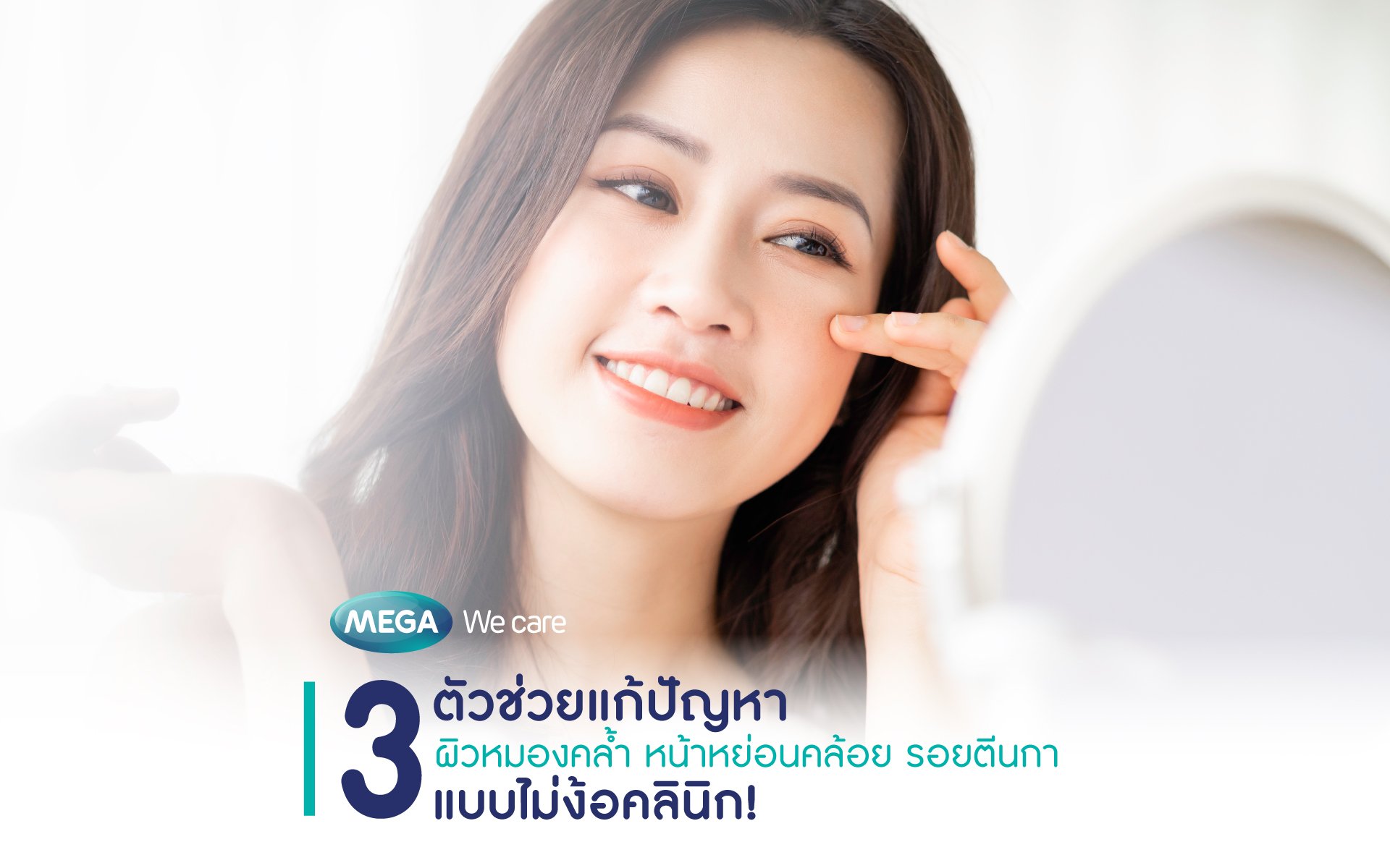 3 ตัวช่วยแก้ปัญหาผิวหมองคล้ำ หน้าหย่อนคล้อย รอยตีนกา แบบไม่ง้อคลินิก!