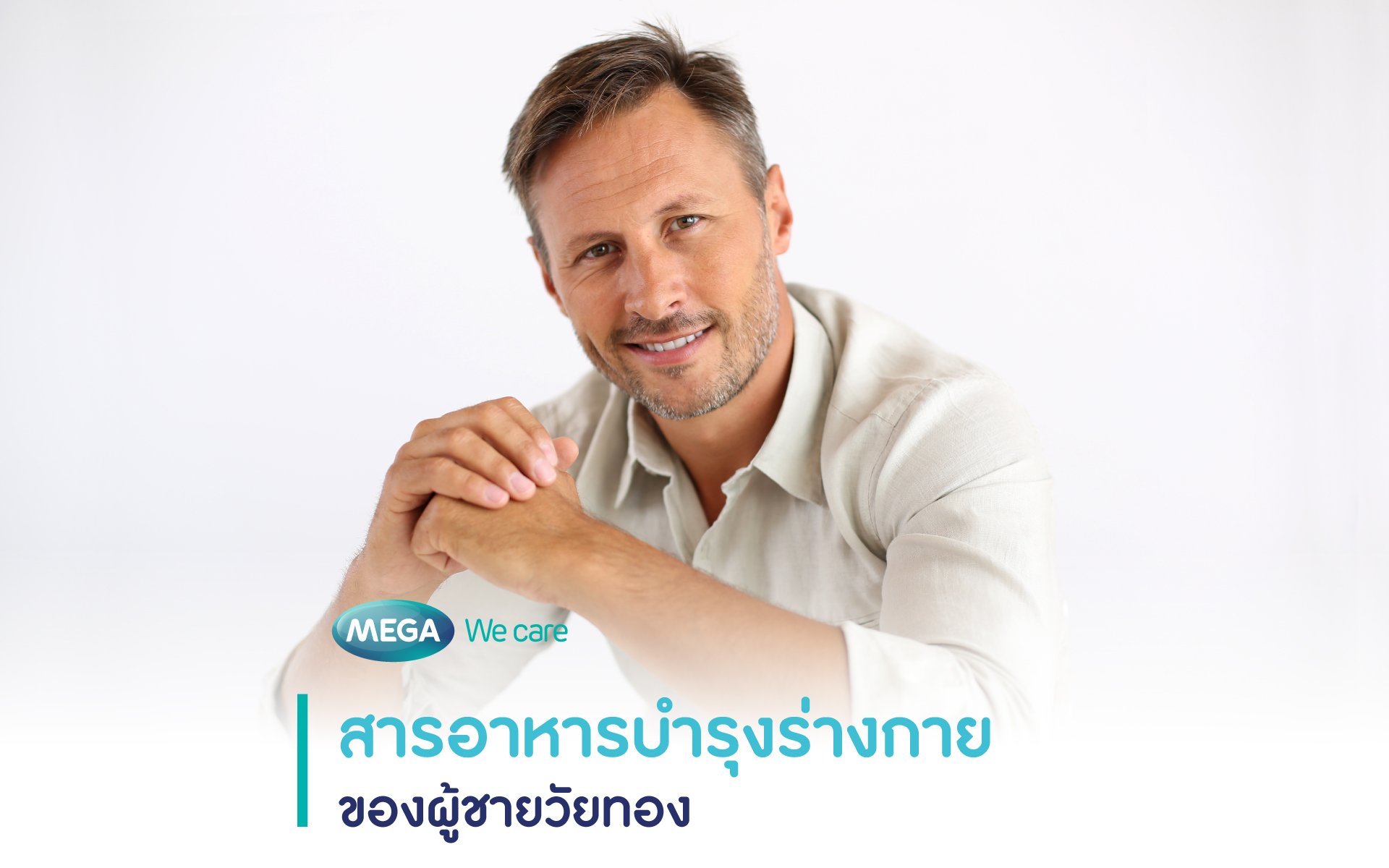 สารอาหารบำรุงร่างกายของผู้ชายวัยทอง - Megawecare