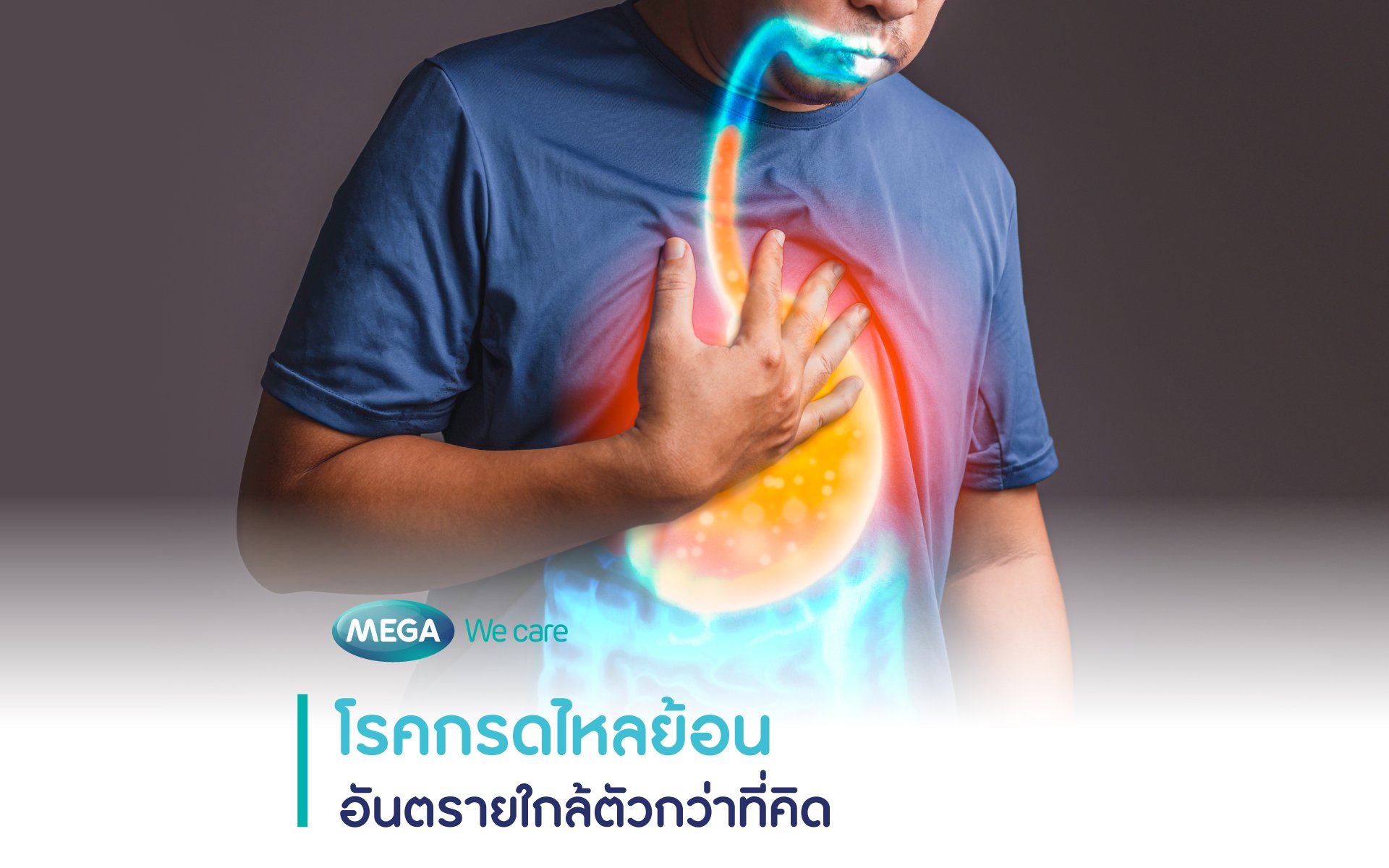 โรคกรดไหลย้อน อันตรายใกล้ตัวกว่าที่คิด - Mega We Care - Megawecare